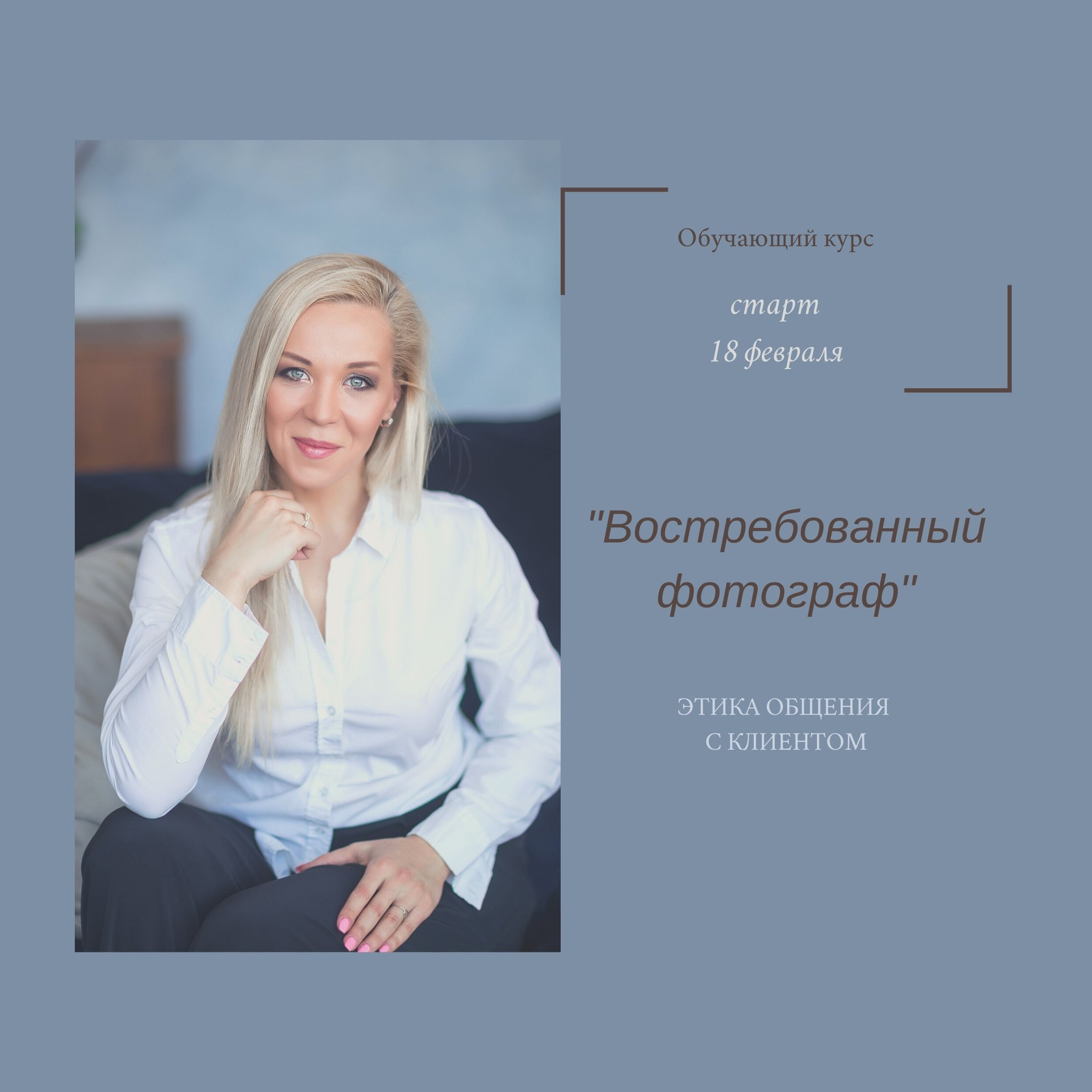 Курс «Востребованный фотограф. Этика общения с клиентом.». Семейный и свадебный фотограф в Санкт-Петербурге Таша Семёнова