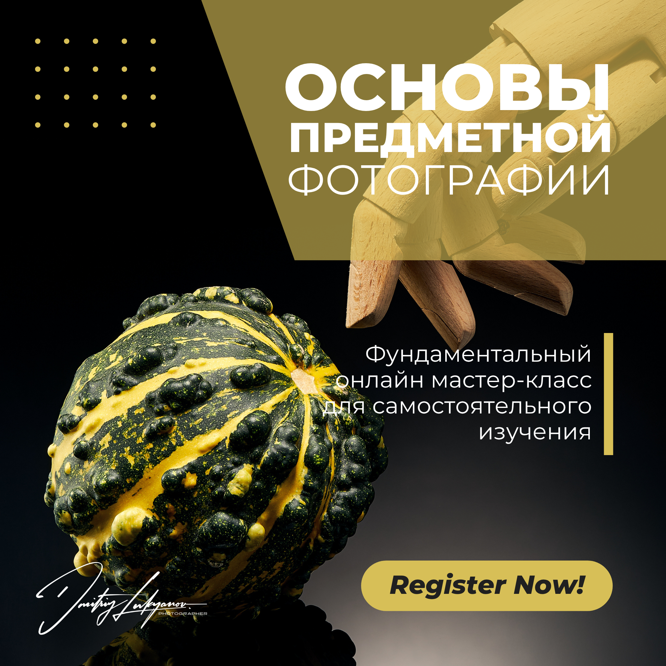 Обложка онлайн-курса по основам предметной фотографии от Дмитрия Лукьянова