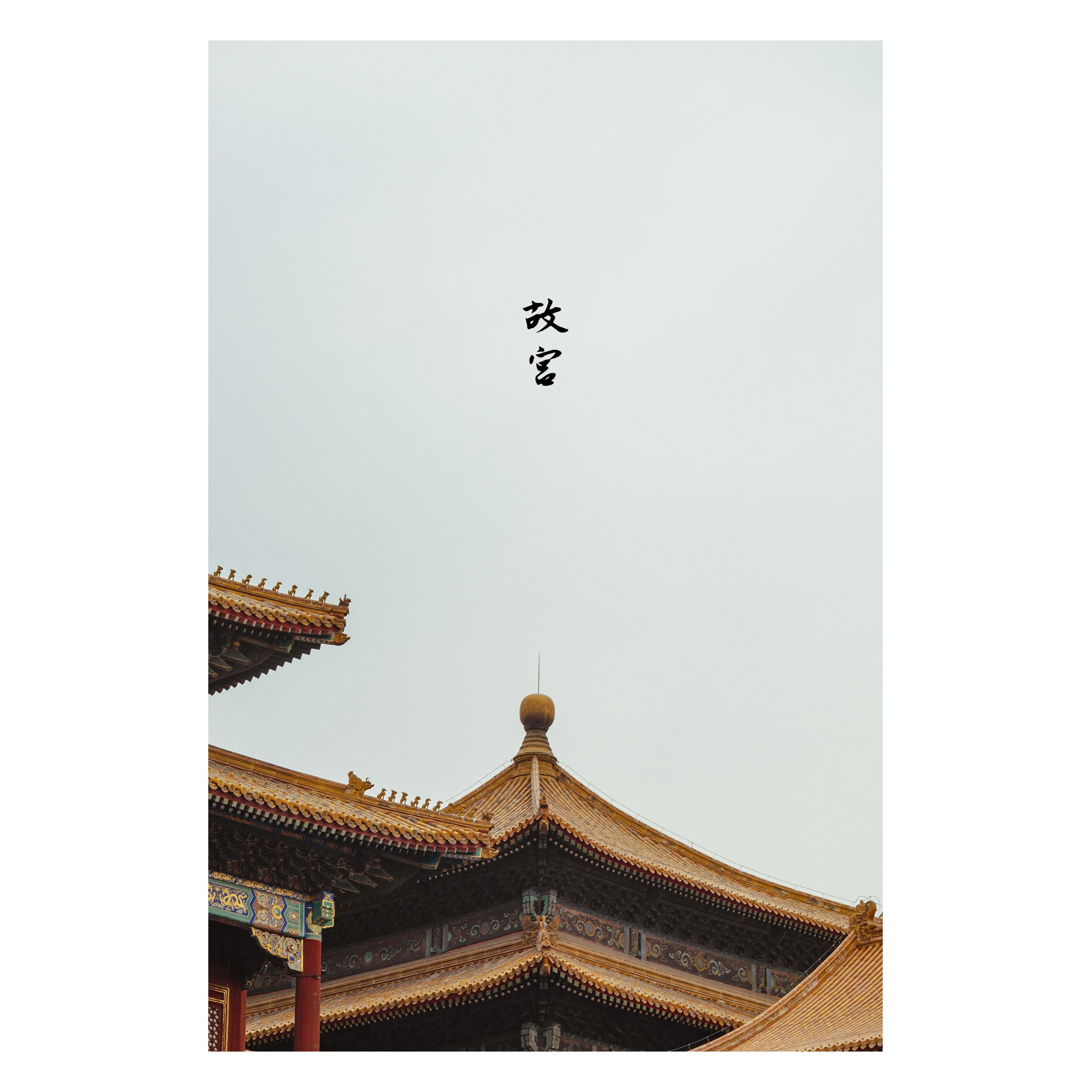 Хогвардс в Пекине. Фотограф | Макс Коробкин