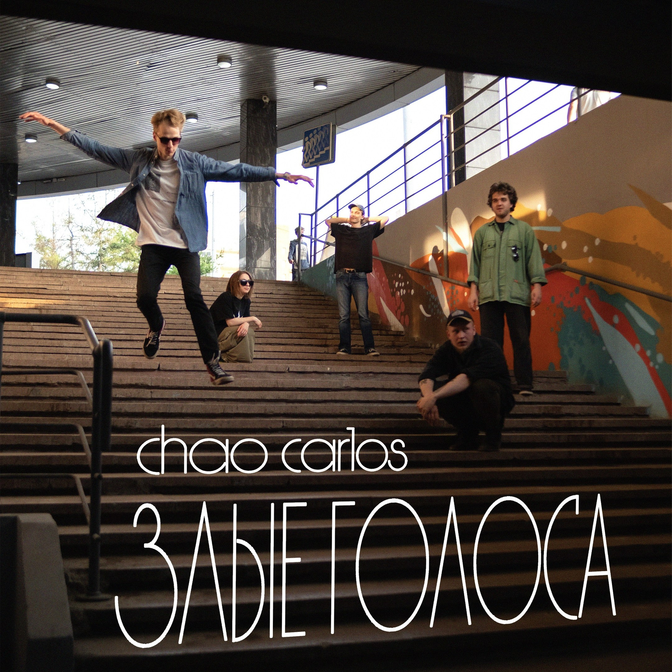 CHAO CARLOS — ЗЛЫЕ ГОЛОСА. MUSIQUE de SIBERIE