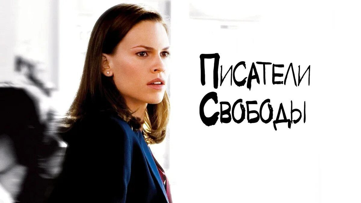 «Писатели свободы», 2006 г.- цитаты фильма сквозь призму коучинга. Коуч личной эффективности в Краснодаре Сергей Леванов