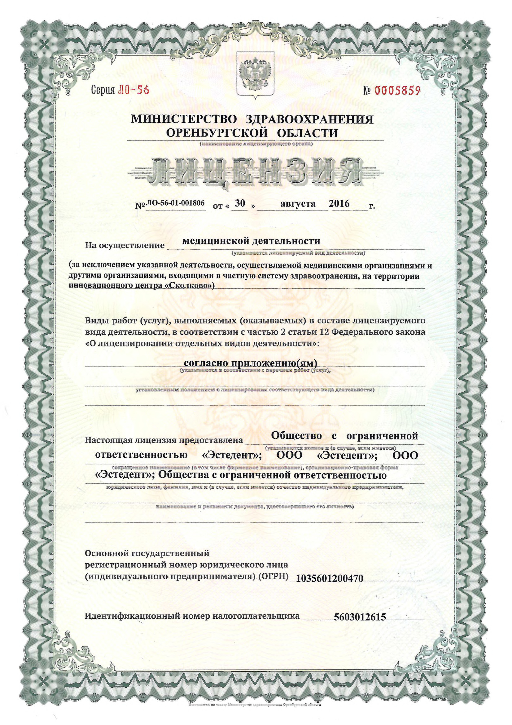 Лицензия. Стоматология «Эстедент»