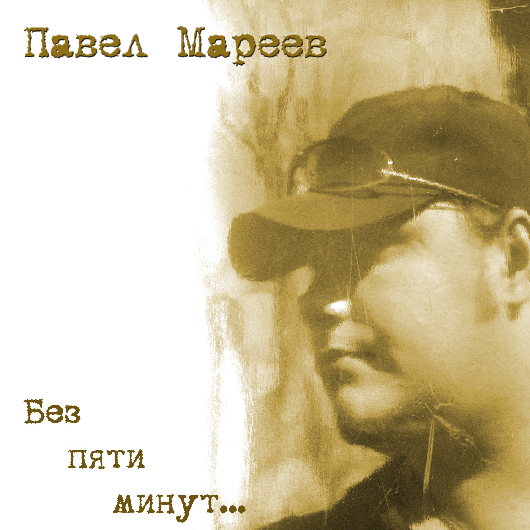 МУЗЫКА. Творческая Мастерская Павла МАРЕЕВА