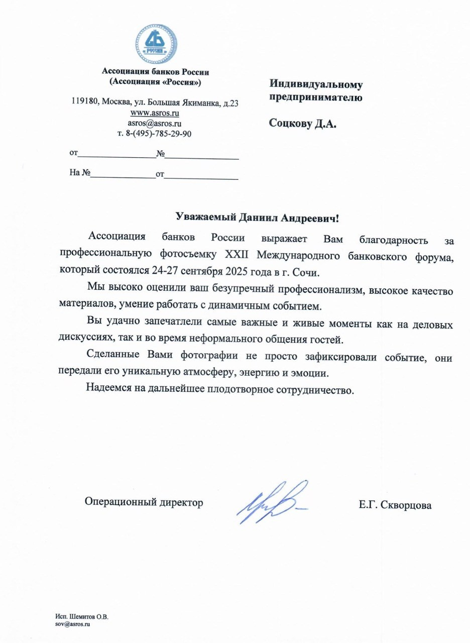 Благодарственное письмо от Ассоциации Банков Россия за фотосъемку