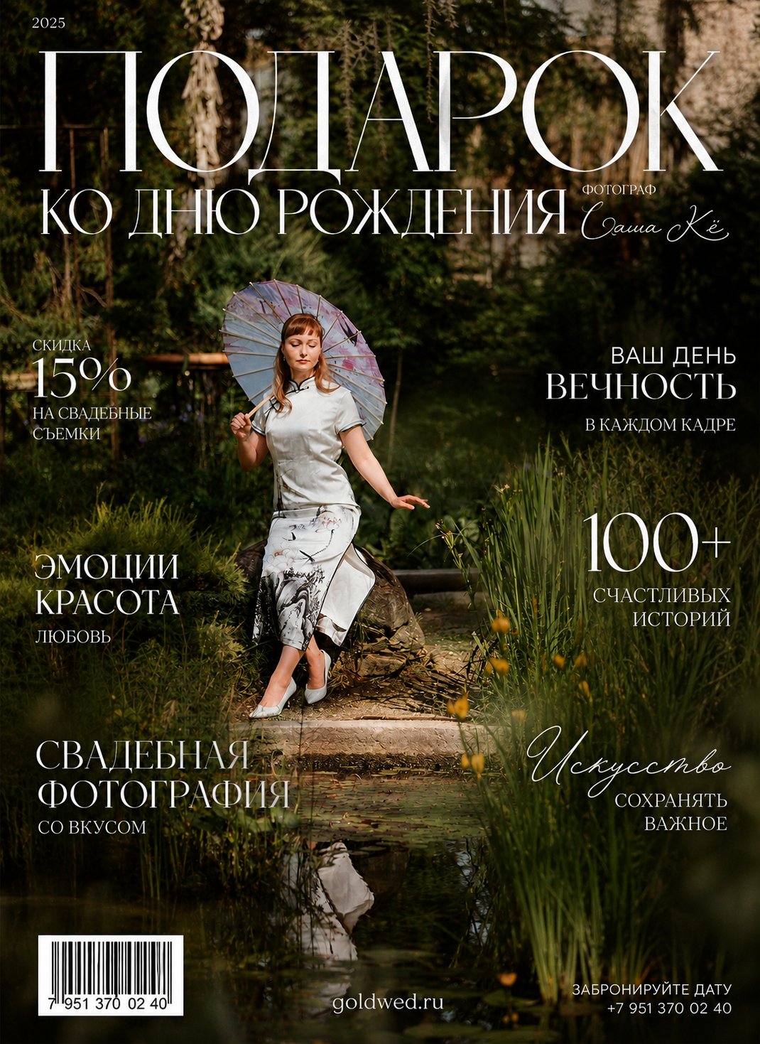 Скидка на фотосессию в день рождения, подарок имениннику от фотографа, профессиональная фотосъёмка цена со скидкой, идеи для фотосессии на день рождения, фотограф Новосибирск недорого, сертификат на фотосессию, стильный женский портрет, мужская фотосессия в студии, лавстори для пары, услуги фотографа в России 2026.Узнать подробности и записаться на фотосъёмку можно через личку или на сайте https://goldwed.ru