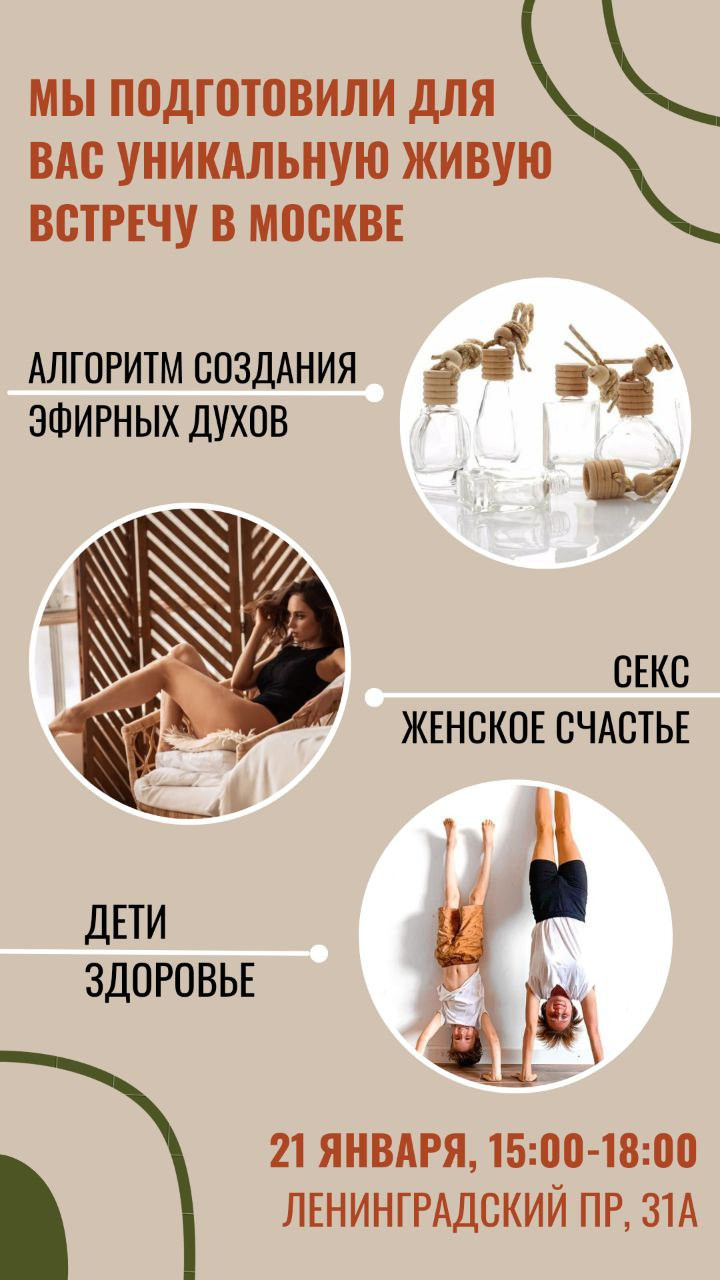 Аромавстреча в Москве 21 Января. Ароматестирование по методу Аромакод и Нейростатус в Санкт-Петербурге