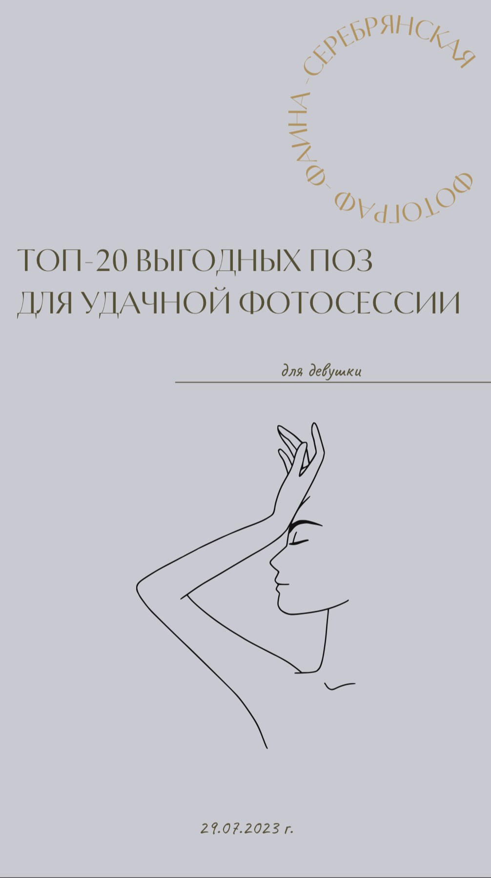 Гайды и чек-листы. Лайфстайл фотограф в Москве Серебрянская Фаина