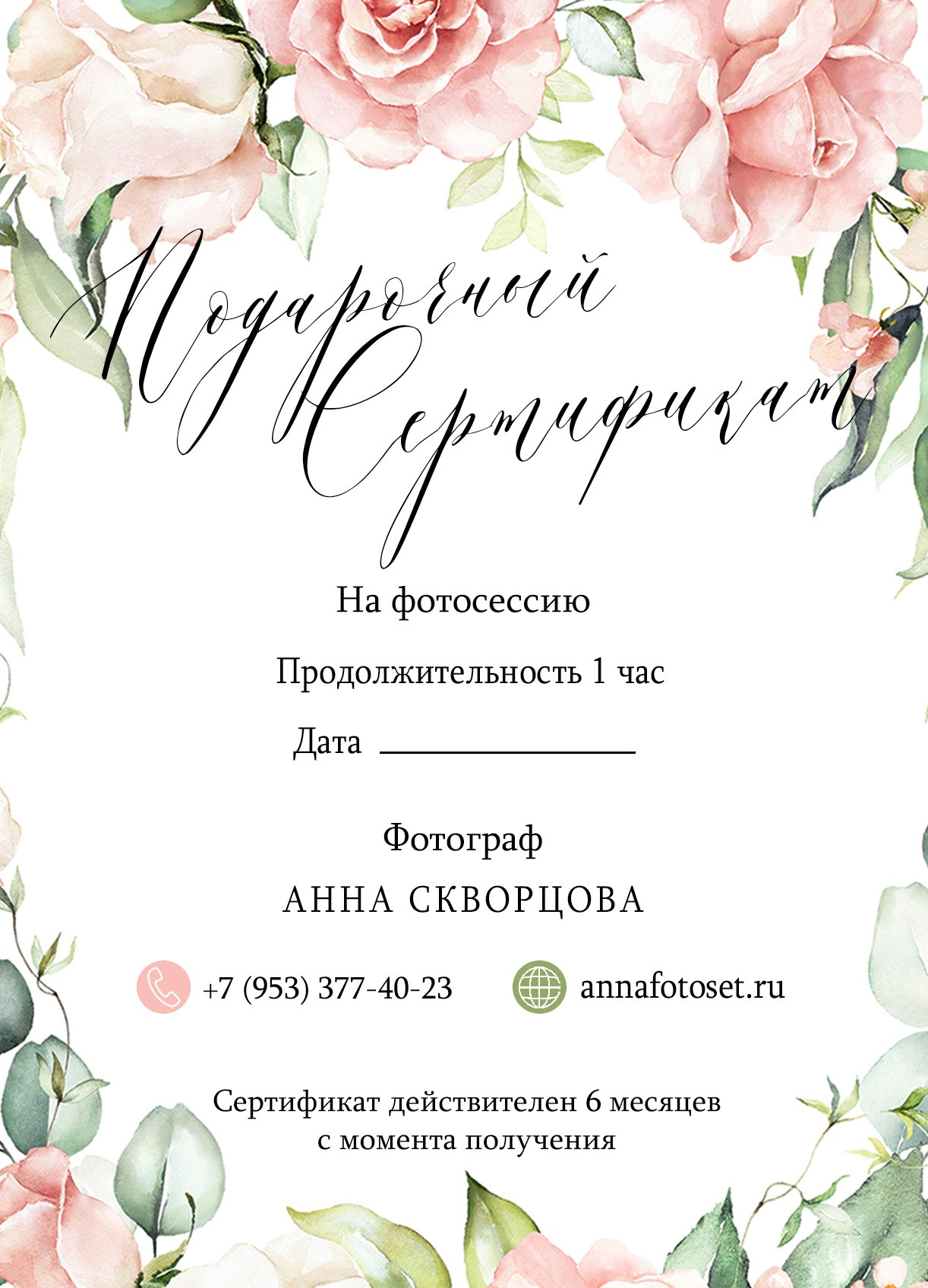 Подарочный сертификат на фотосессию спб. Фотограф в Санкт-Петербурге, Анна Скворцова