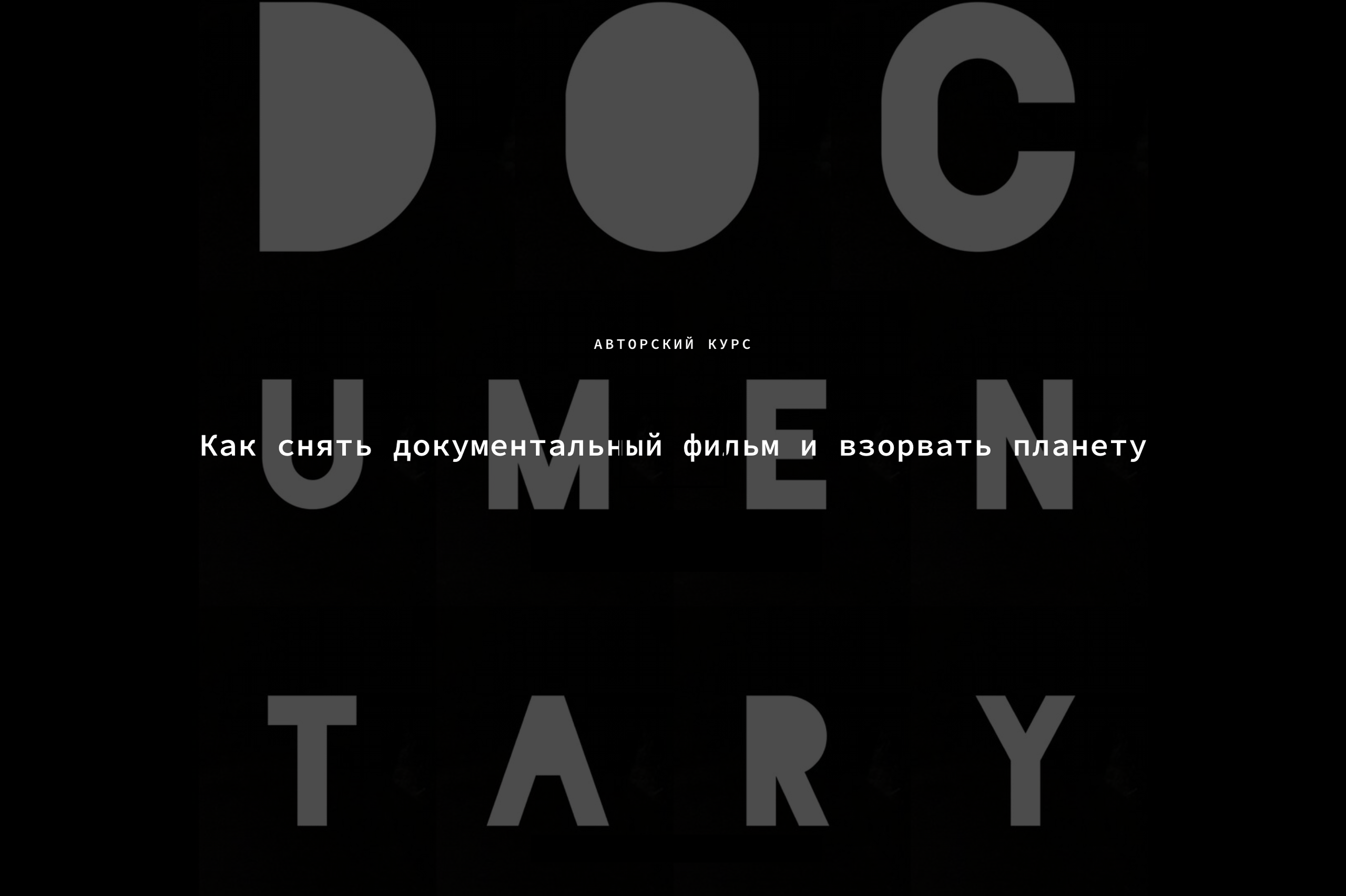 ЗНАКОМСТВО. ВИДЕОГРАФ, РЕЖИССЕР — КАТЯ ГУСЕВА