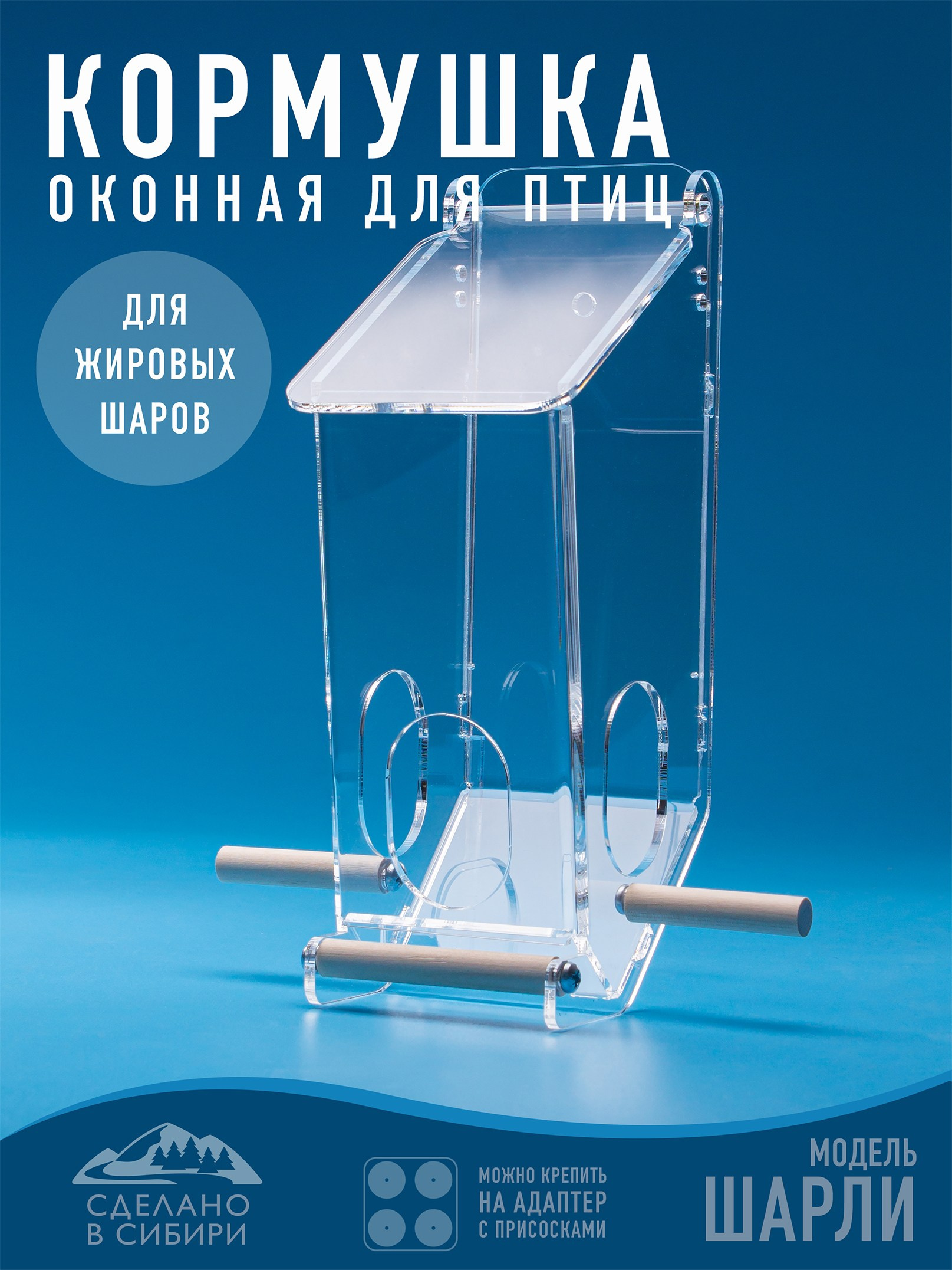 Кормушки для птиц на окно Чирик-Чирик