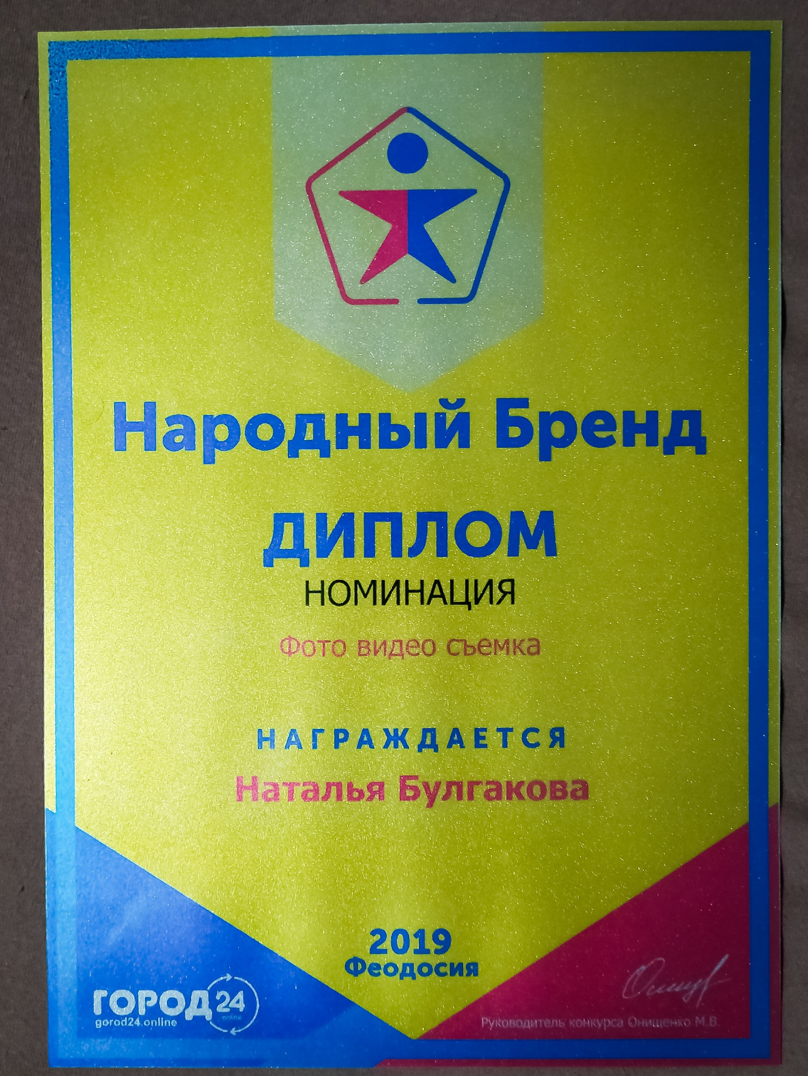 Мои дипломы. Фотограф в Феодосии Наталья Булгакова