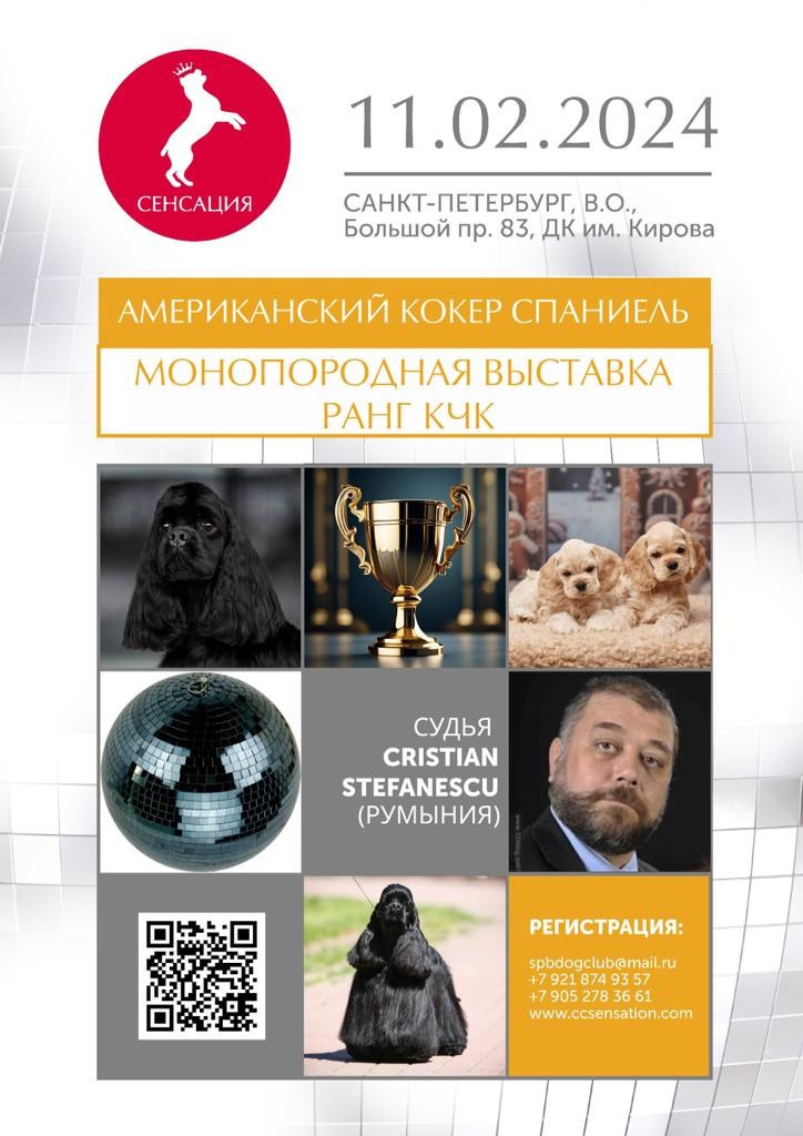 10-11.02.2024 ВЫСТАВКА СОБАК ВСЕХ ПОРОД «СЕНСАЦИЯ-2024». Кинологический клуб РКФ РФСС СЕНСАЦИЯ