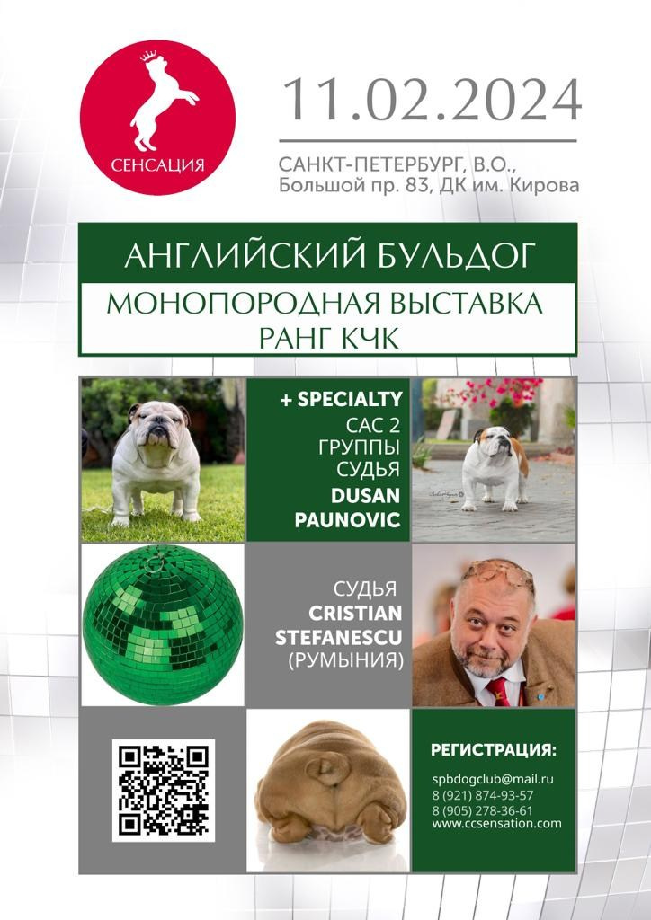 10-11.02.2024 ВЫСТАВКА СОБАК ВСЕХ ПОРОД «СЕНСАЦИЯ-2024». Кинологический клуб РКФ РФСС СЕНСАЦИЯ