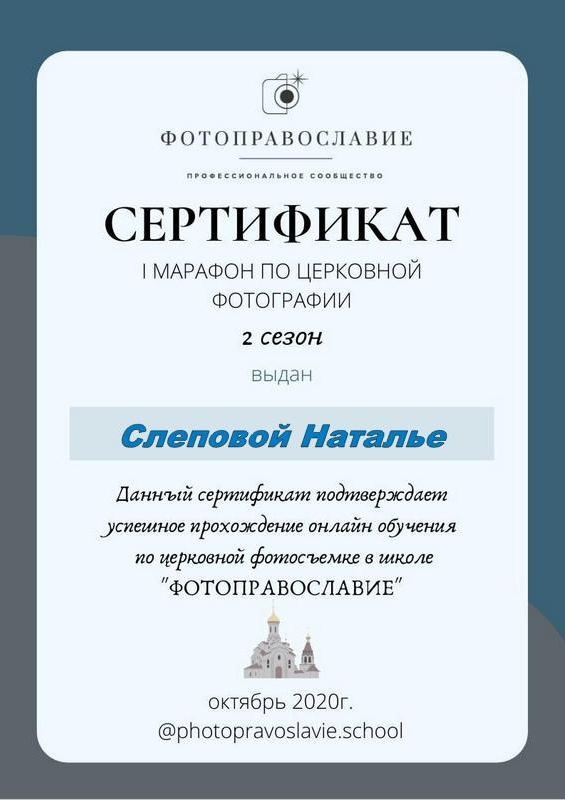 Сертификаты. Съемка Таинств Крещения Венчания, детские и семейные съемки в Пензе