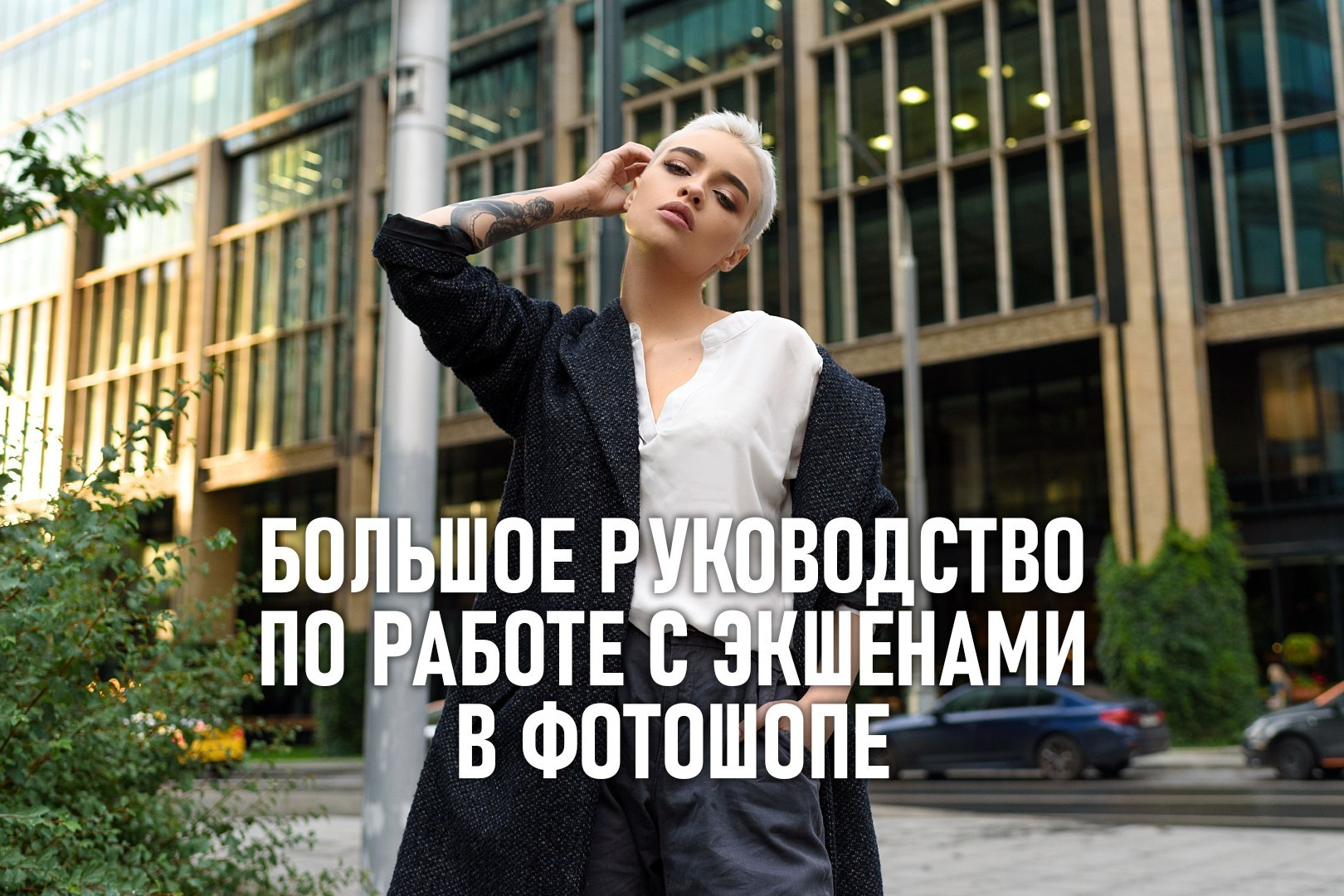 Как записать экшен для фотошопа: обучающие материалы