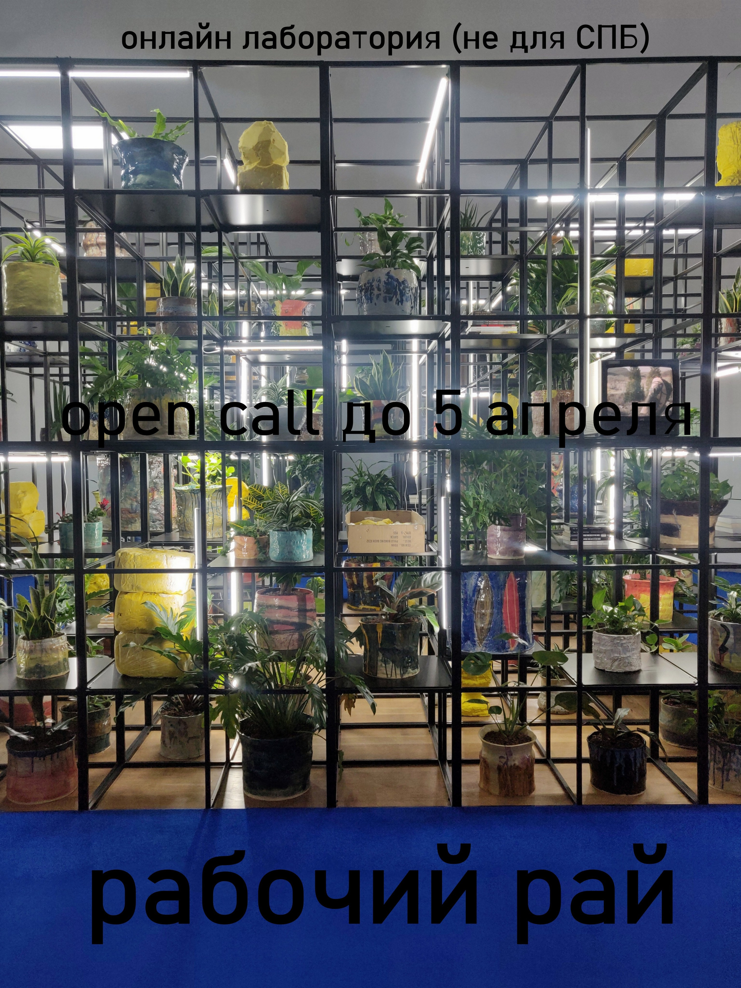 Лаборатория Рабочий рай (не СПБ)