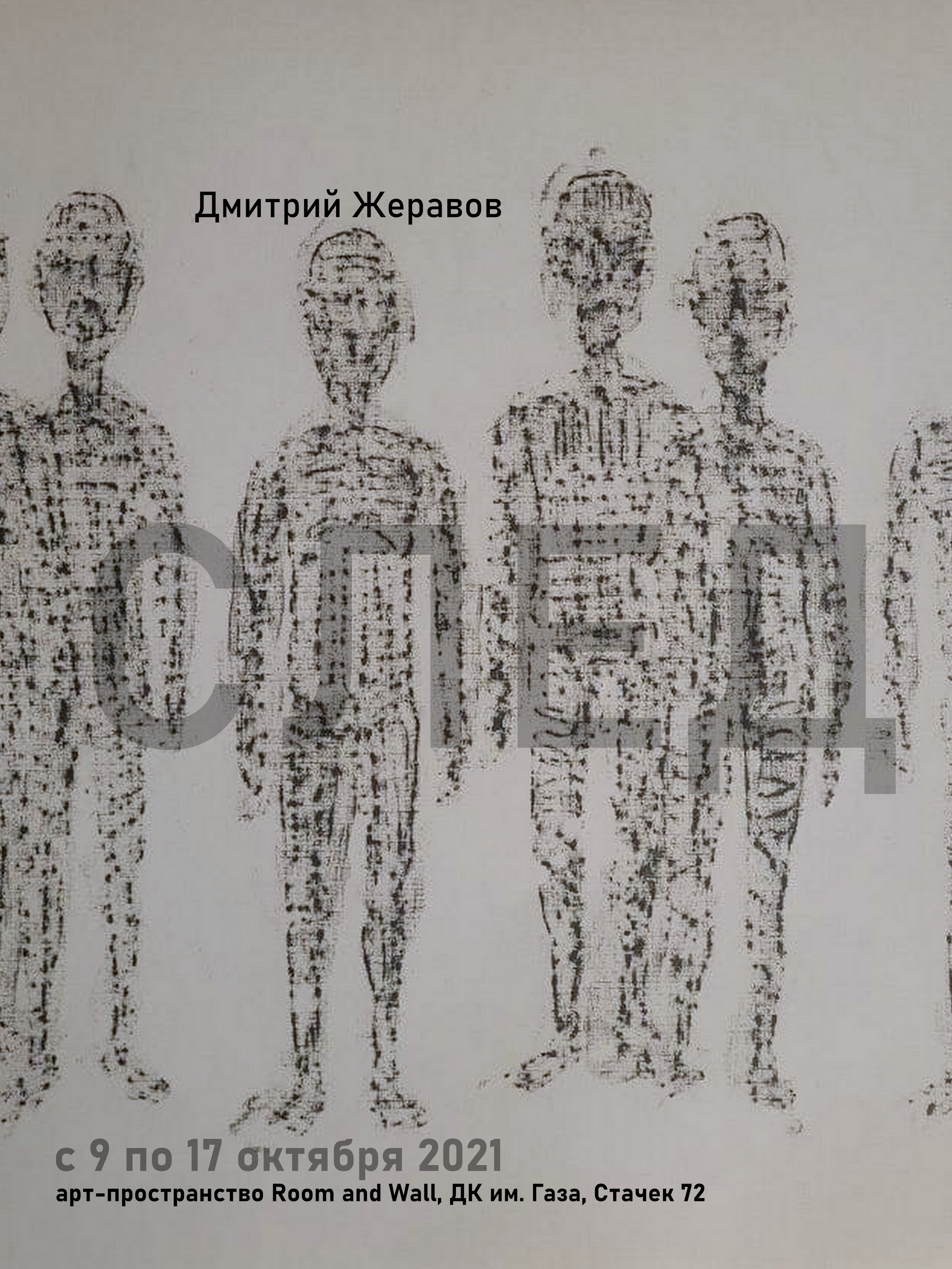 Дмитрий Жеравов. След с 9.10 — 17.10.2021