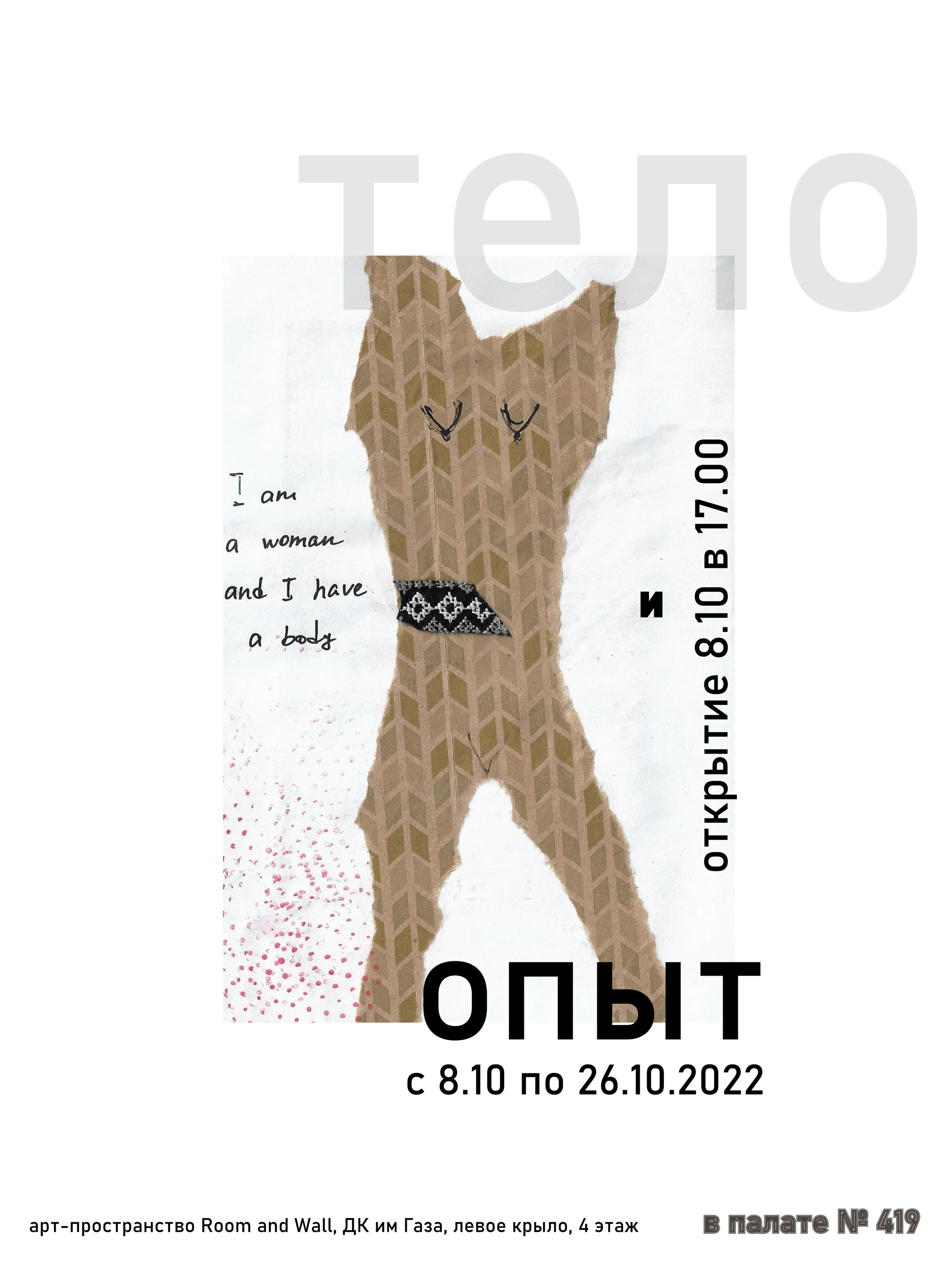 Групповая выставка ''Тело и опыт. в палате 419''