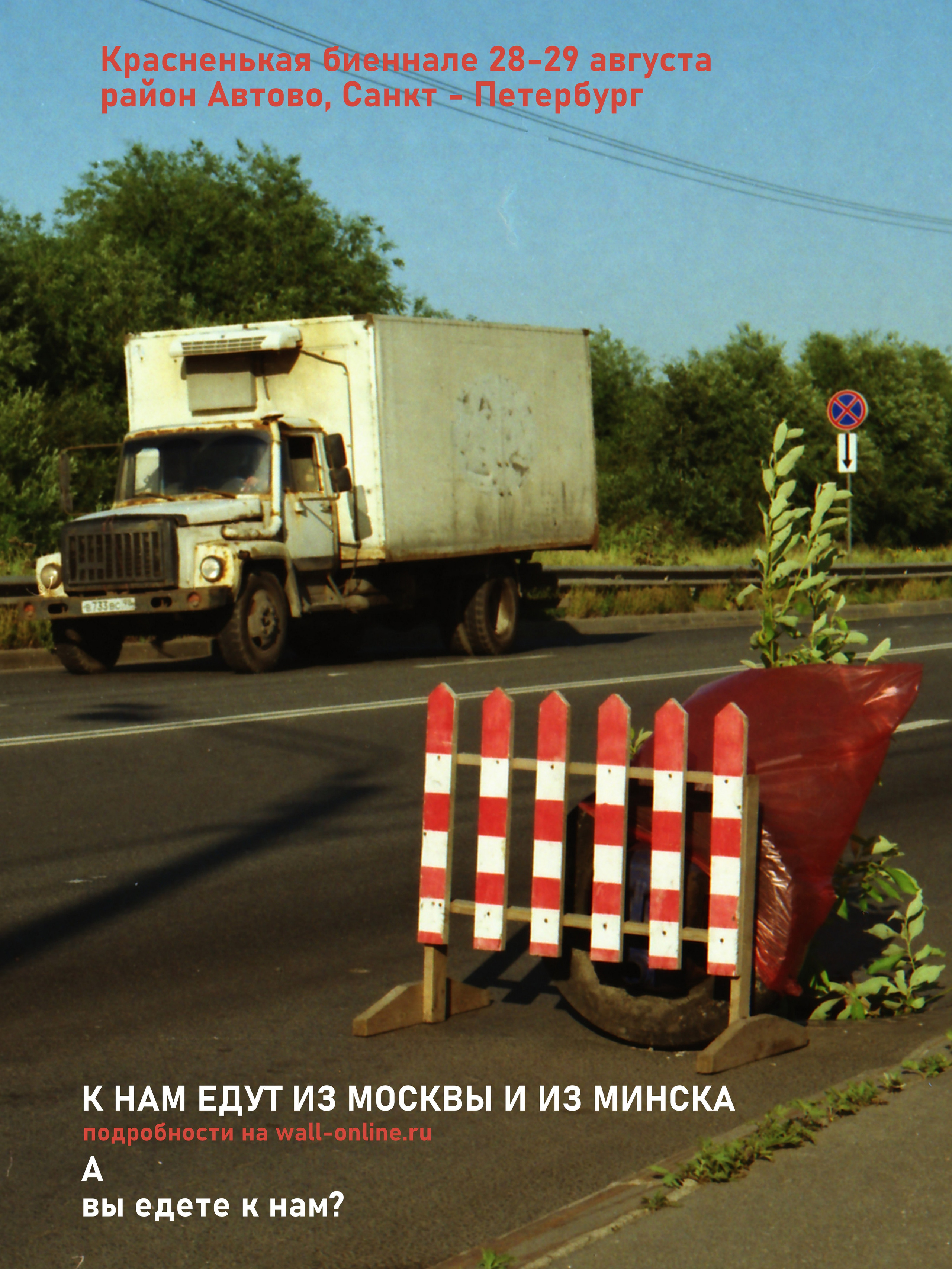 Красненькая биеннале 2021 (СПБ)