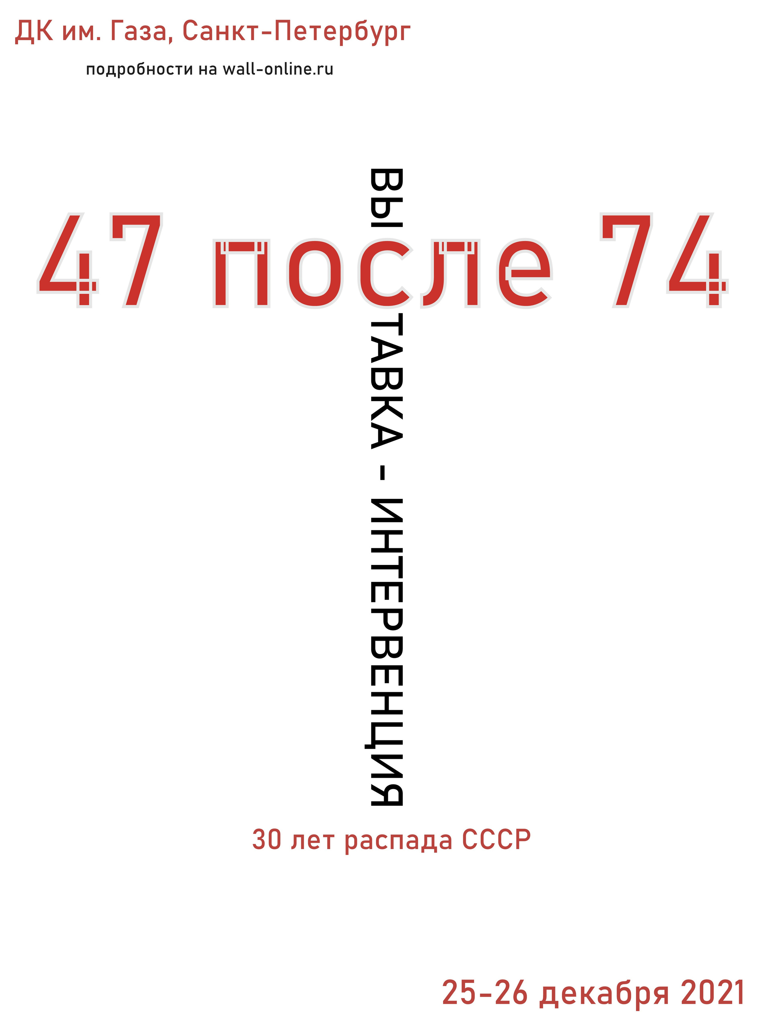 ''47 после 74'' — распад СССР 25-26.12 в ДК им. Газа