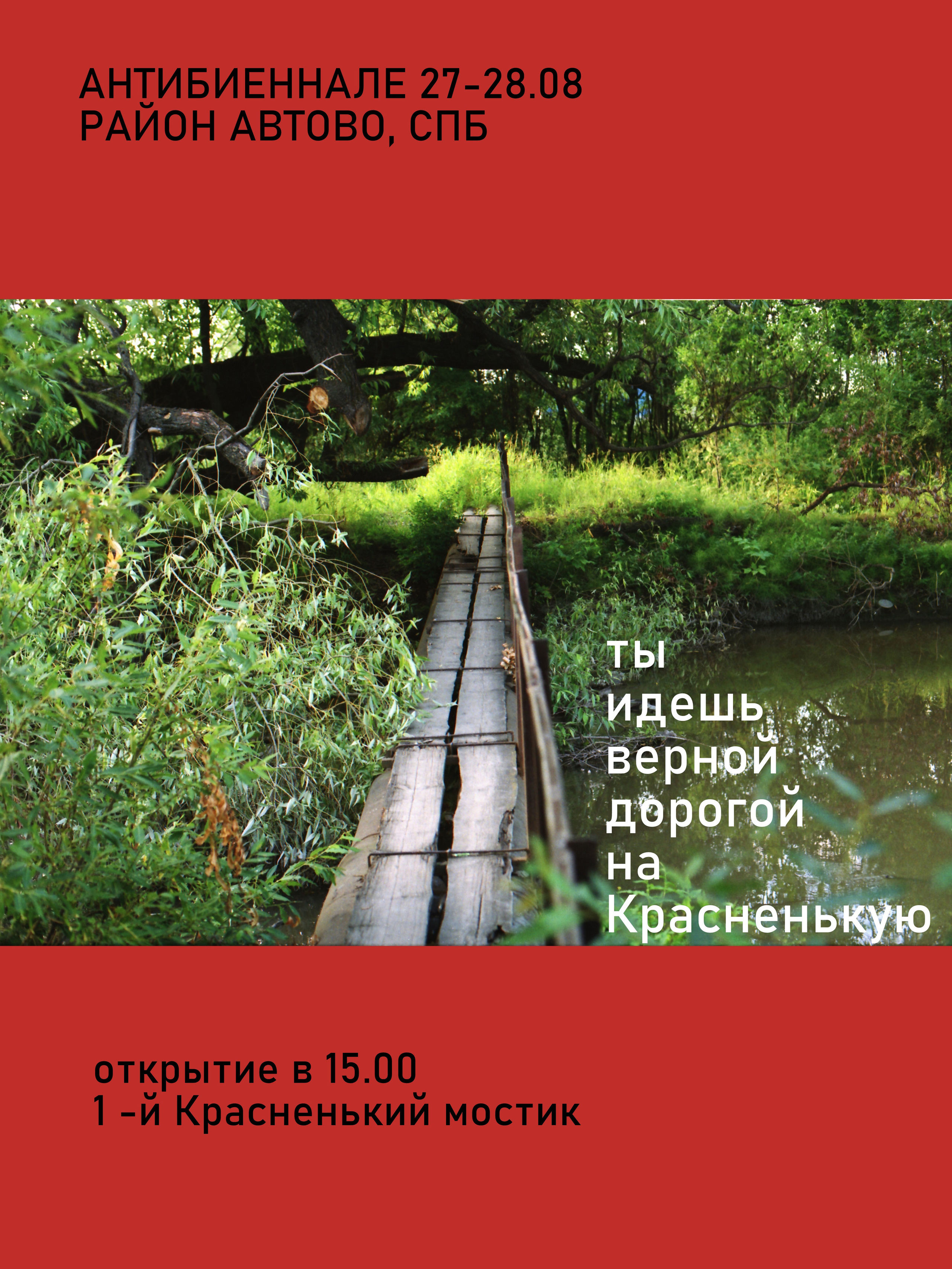 Красненькая антибиеннале 2022 (СПБ)