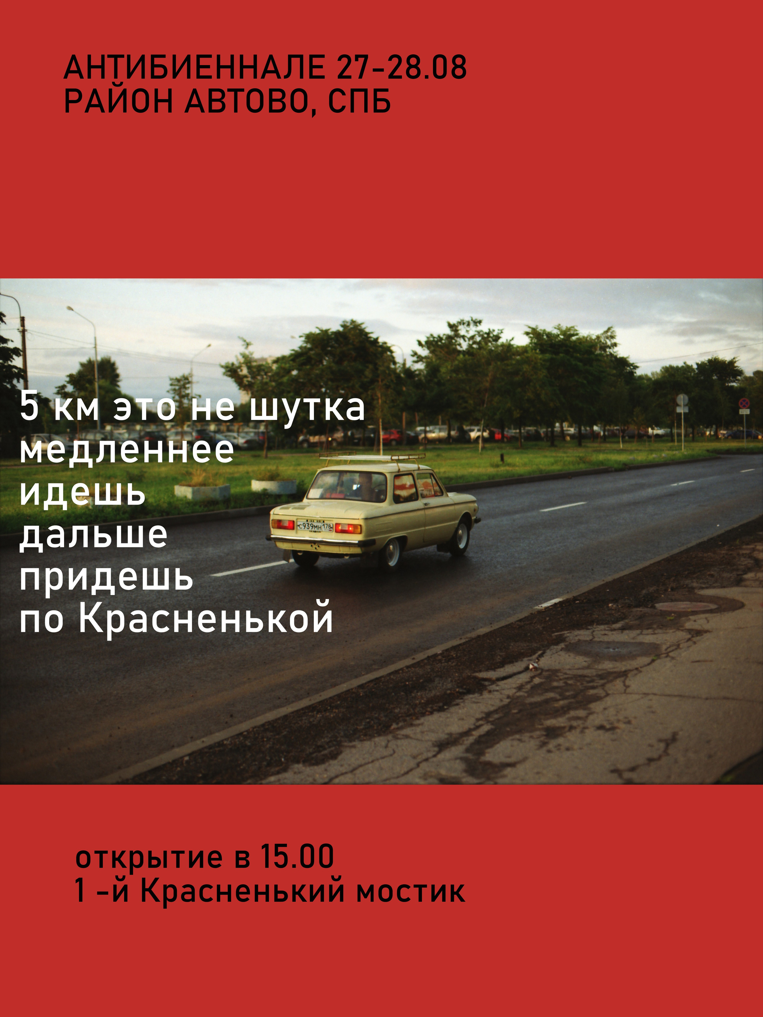 Красненькая антибиеннале 2022 (СПБ)