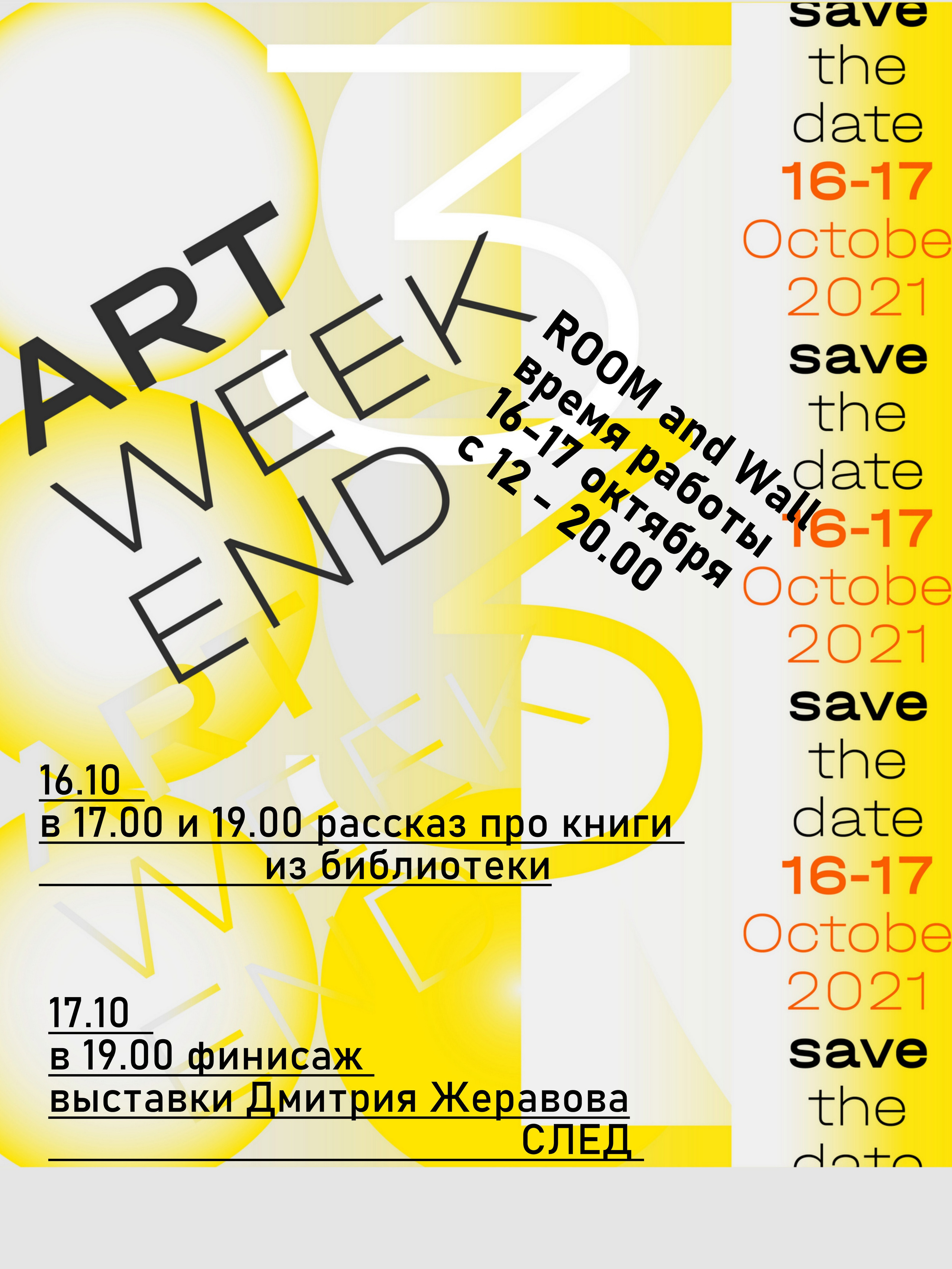 Дмитрий Жеравов. След с 9.10 — 17.10.2021