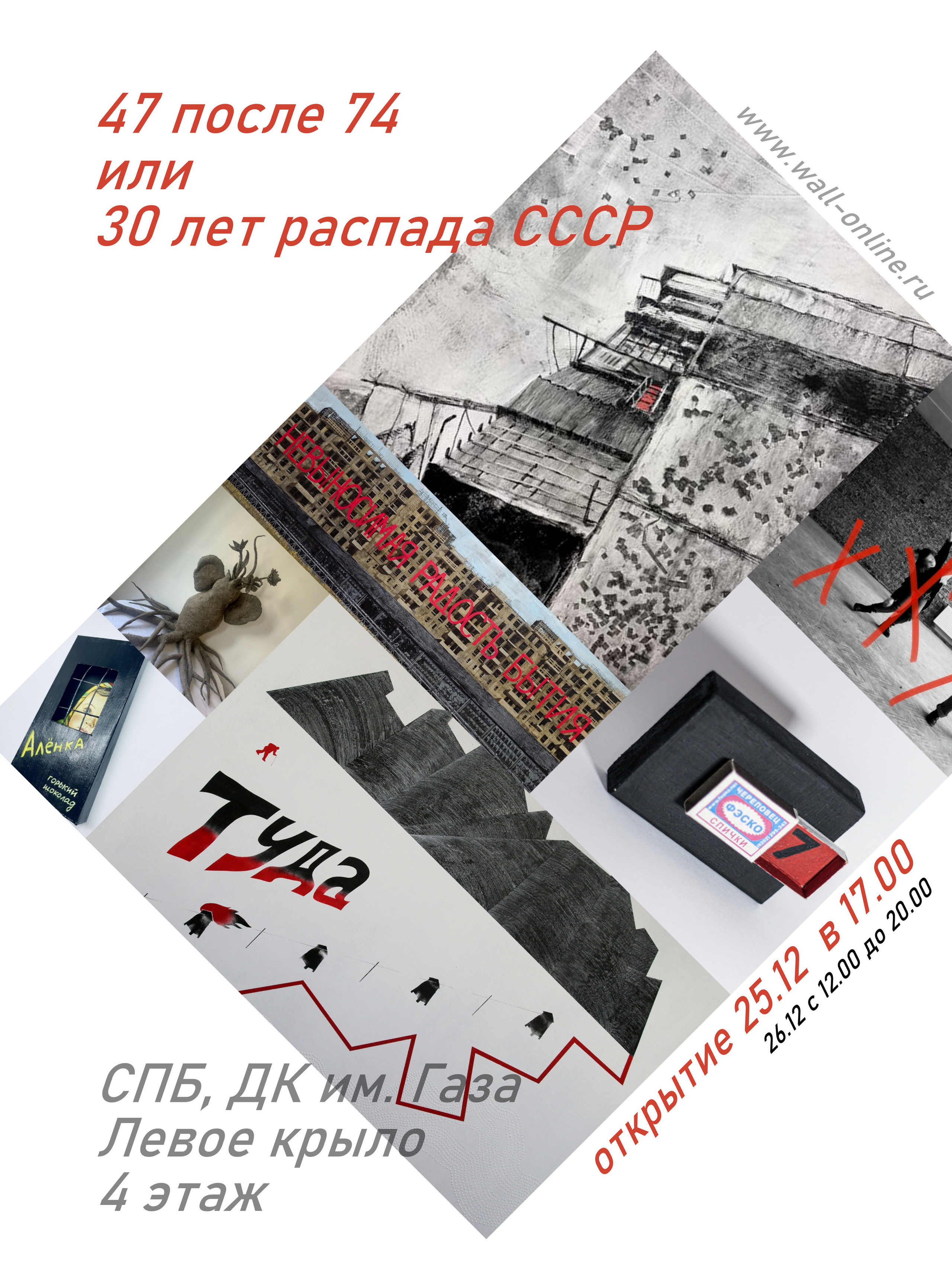 ''47 после 74'' — распад СССР 25-26.12 в ДК им. Газа