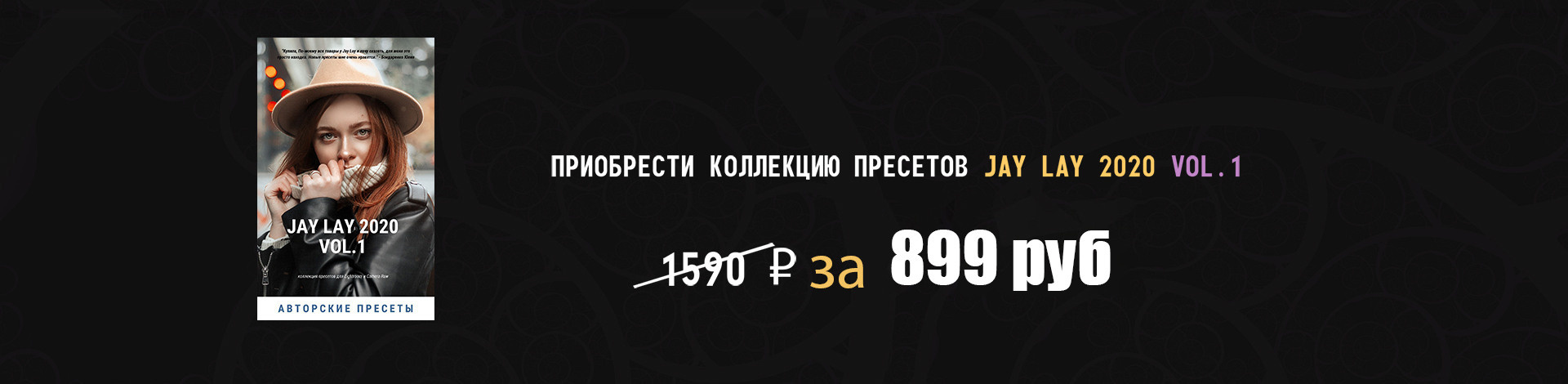 Jay Lay 2020 vol.1. Обучающий блог фотографа Jay Lay | Фотограф Казань