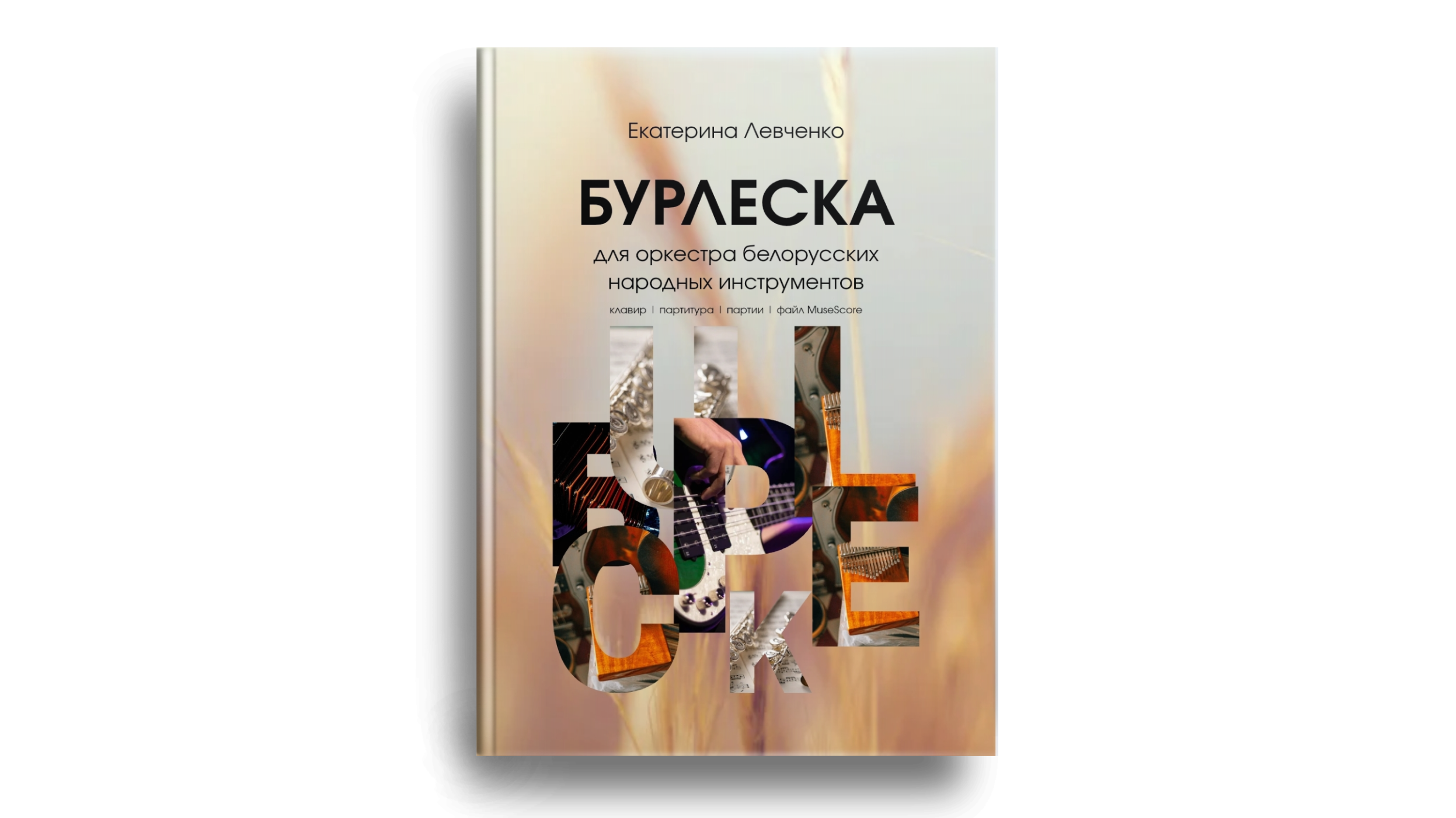 Нотные. Екатерина Левченко — композитор, музыковед, преподаватель