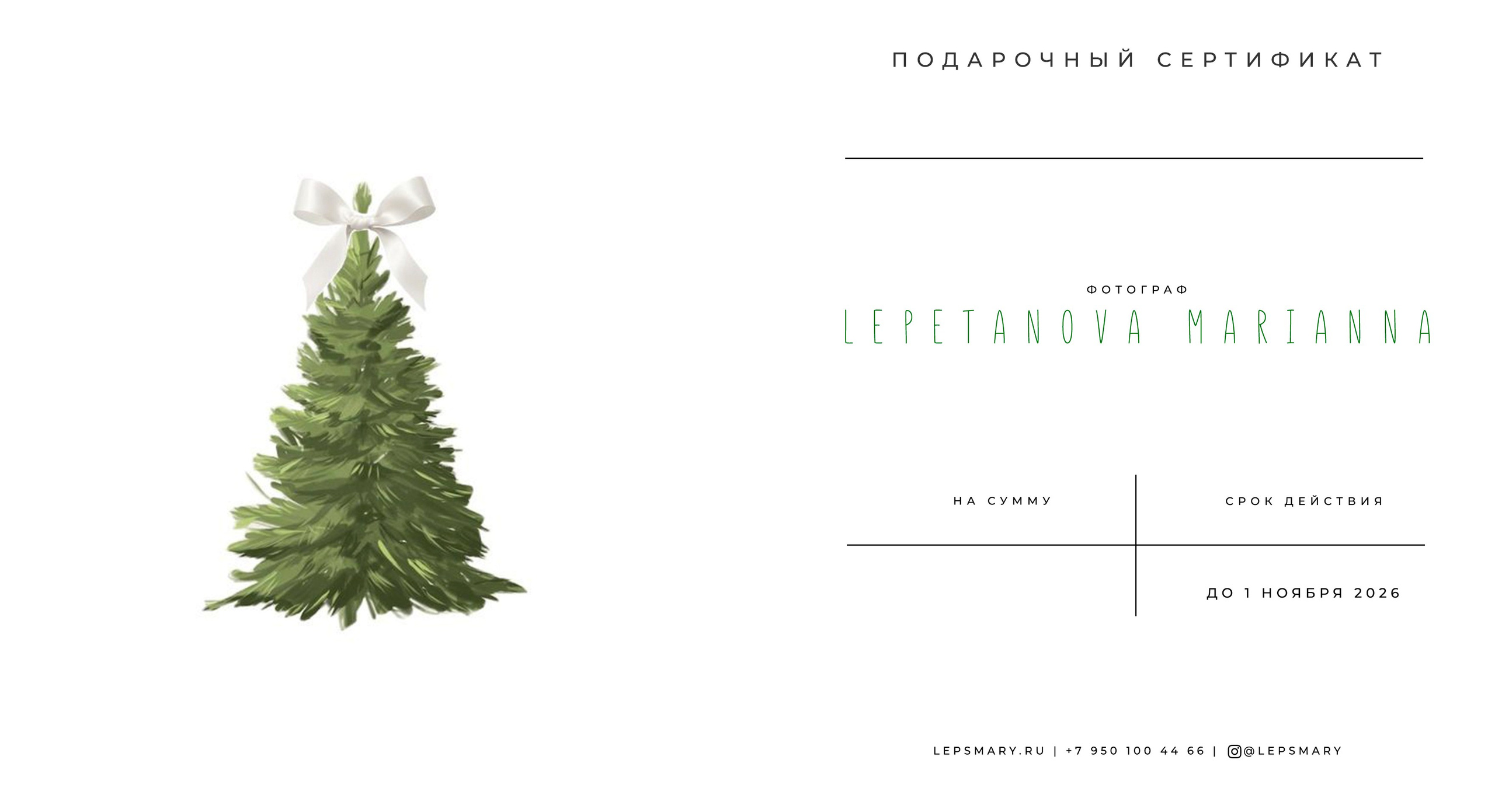 Подарочный сертификат. Фотограф Иркутск Лепетанова Марианна