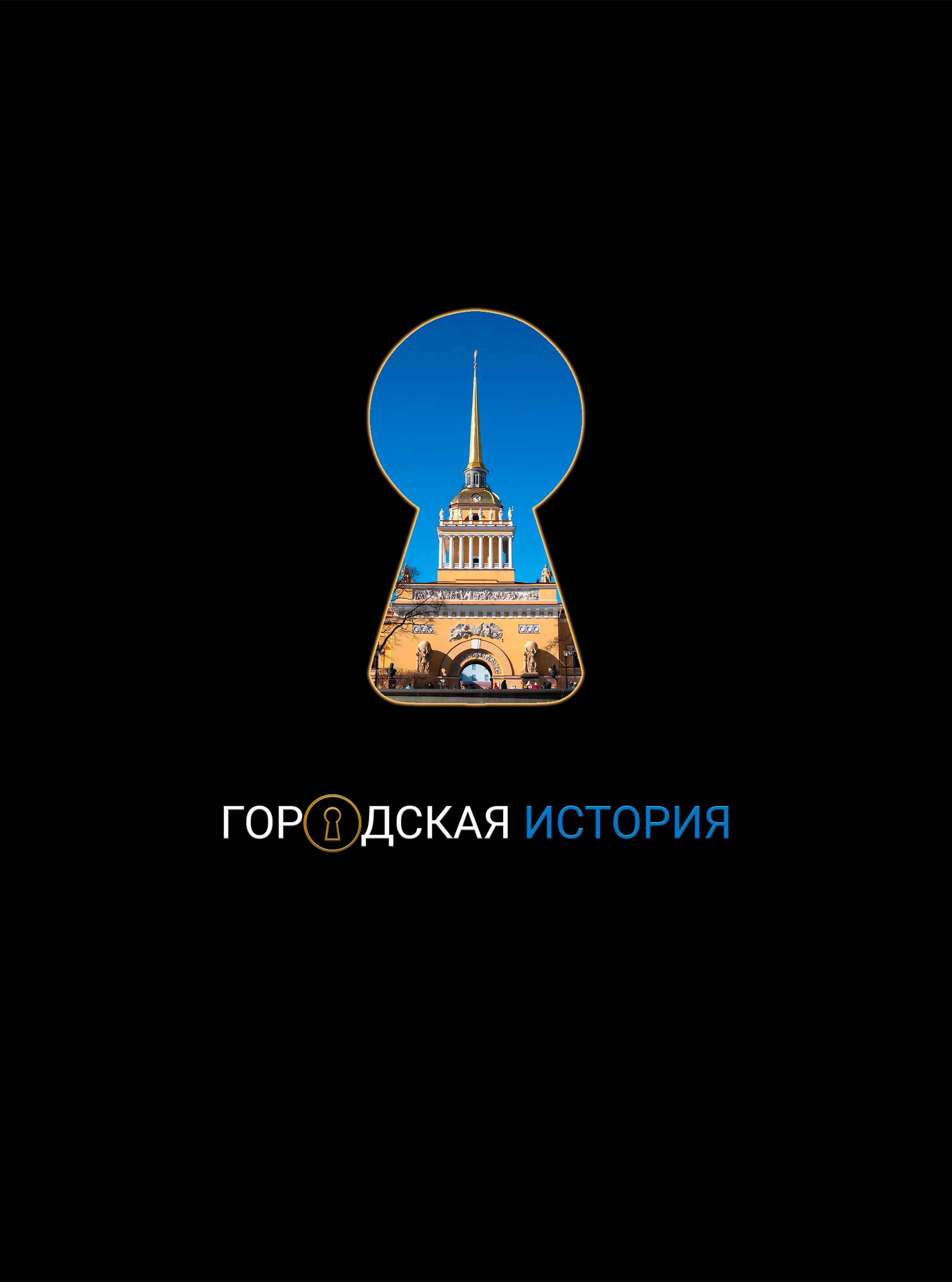 Городская история в Санкт-Петербурге. Исторические квесты как альтернатива экскурсии.