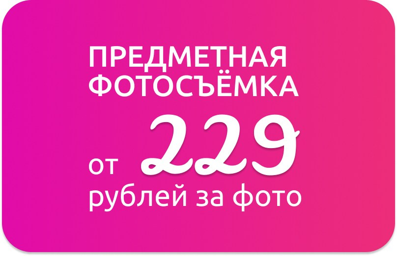 Цены на предметную фотосъёмку