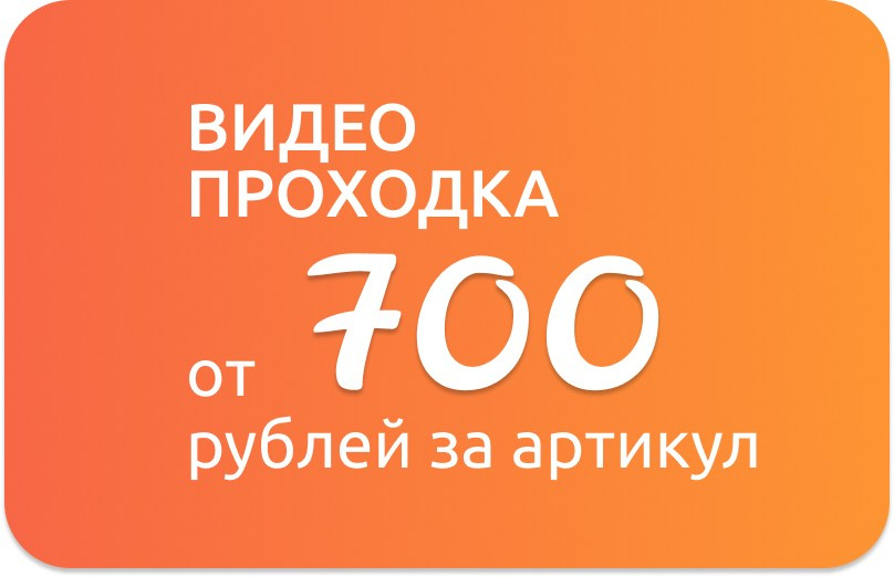 Цены на видео для маркетплейсов