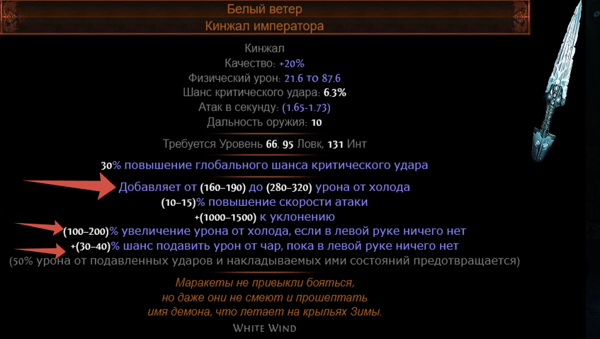 Ледяные клинки пое. Билды и гайды по Path of Exile и Path of Exile 2