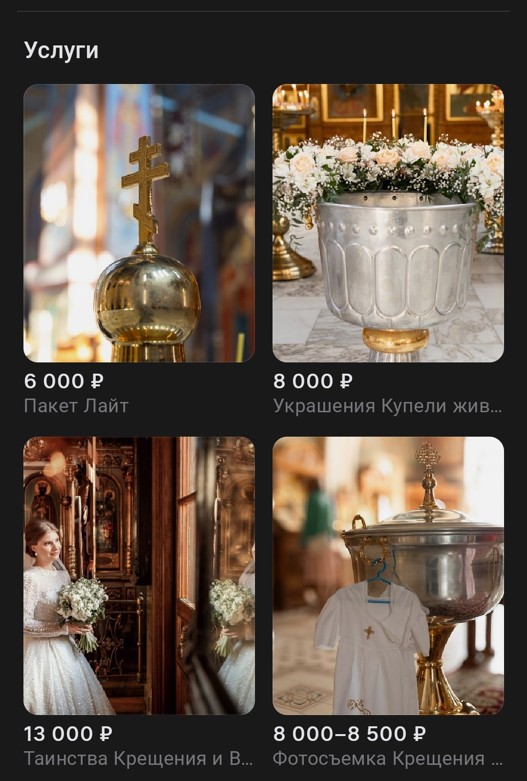 Услуги и Цены. ТОП Фотограф на Крещение и Венчание Железногорск Алексей Мещеряков