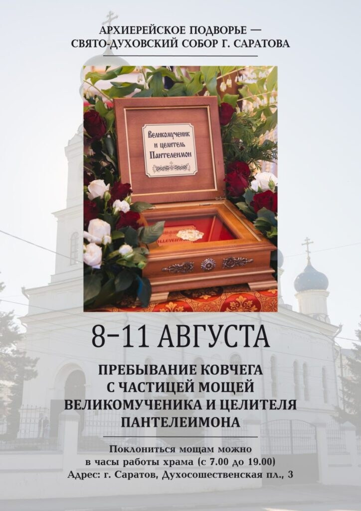 Верующие смогут поклониться частице мощей великомученика и целителя Пантелеимона. Саратовское Юго-Западное благочиние