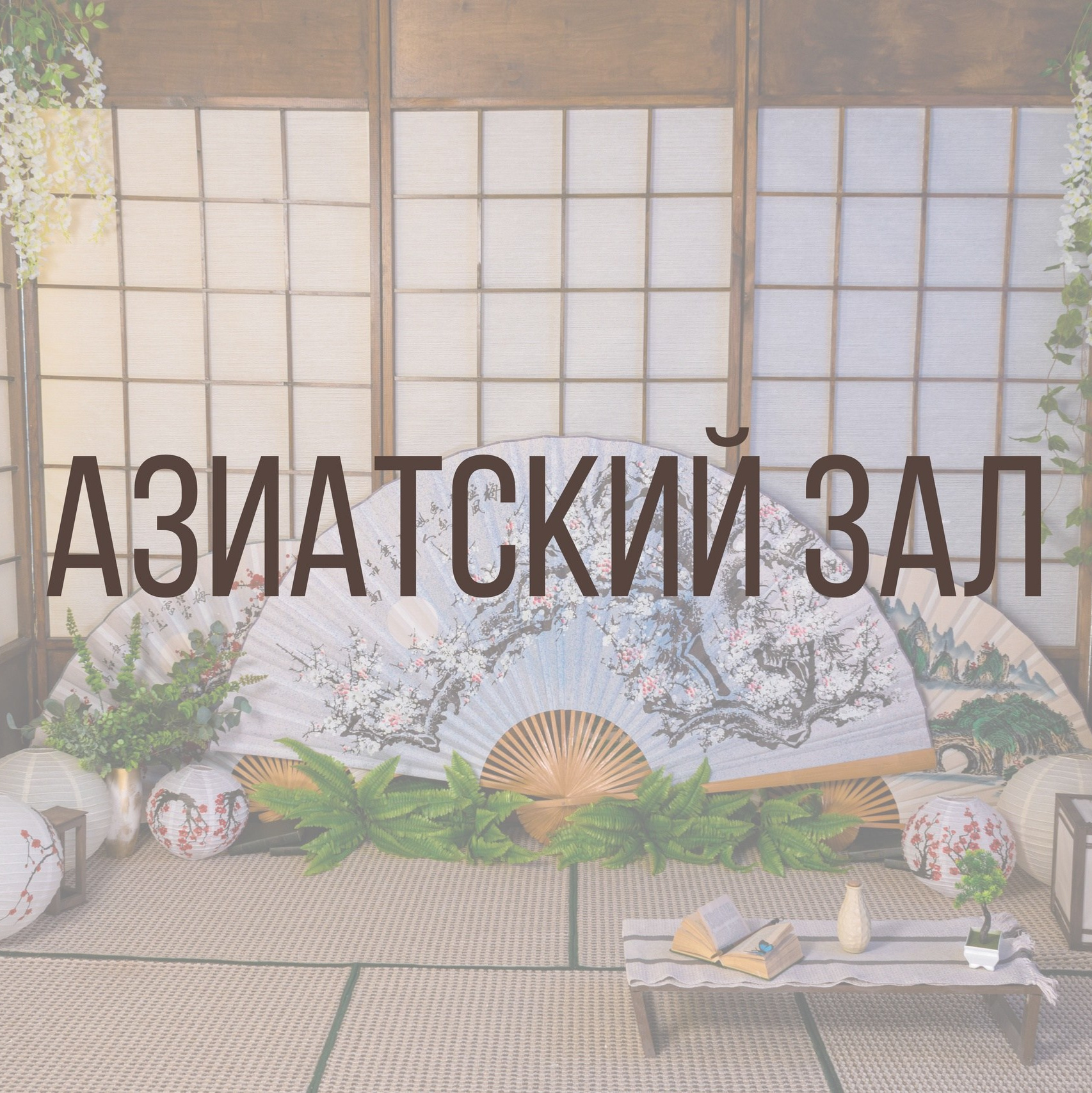 Интерьерная фотостудия Background в Омске