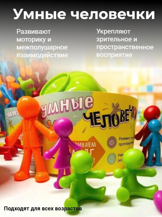 Пособия «Умные кубики» и «Умные человечки»