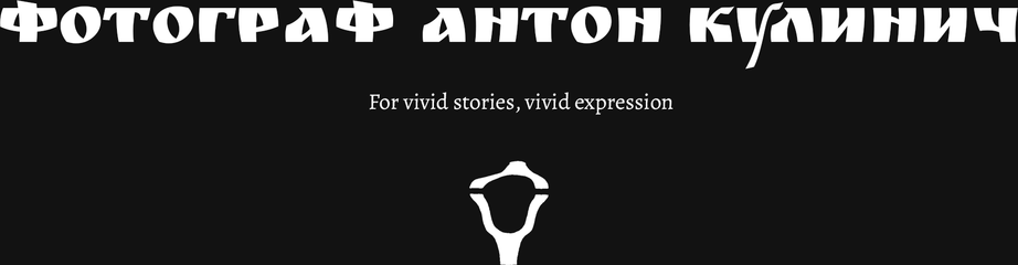 antonkulinich.ru