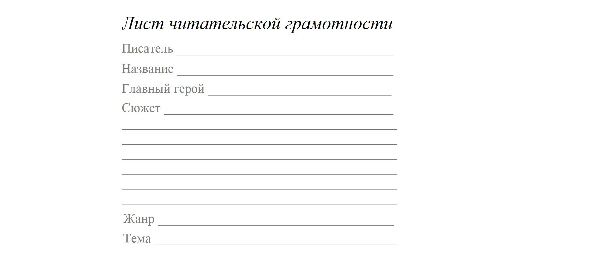 Лист читательской грамотности. Matryoshka64