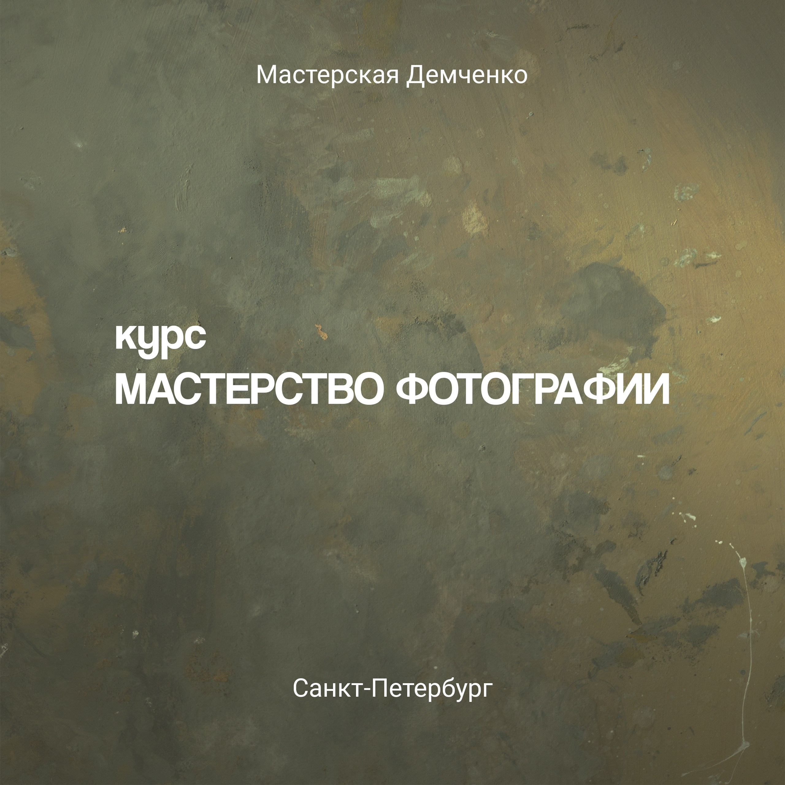 Обучение. Мастерская Демченко