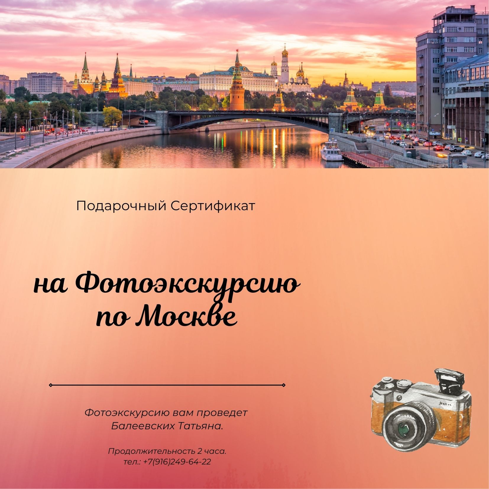 Подарочный сертификат на фотоэкскурсию. Экскурсовод и фотограф в Москве Татьяна Балеевскиих