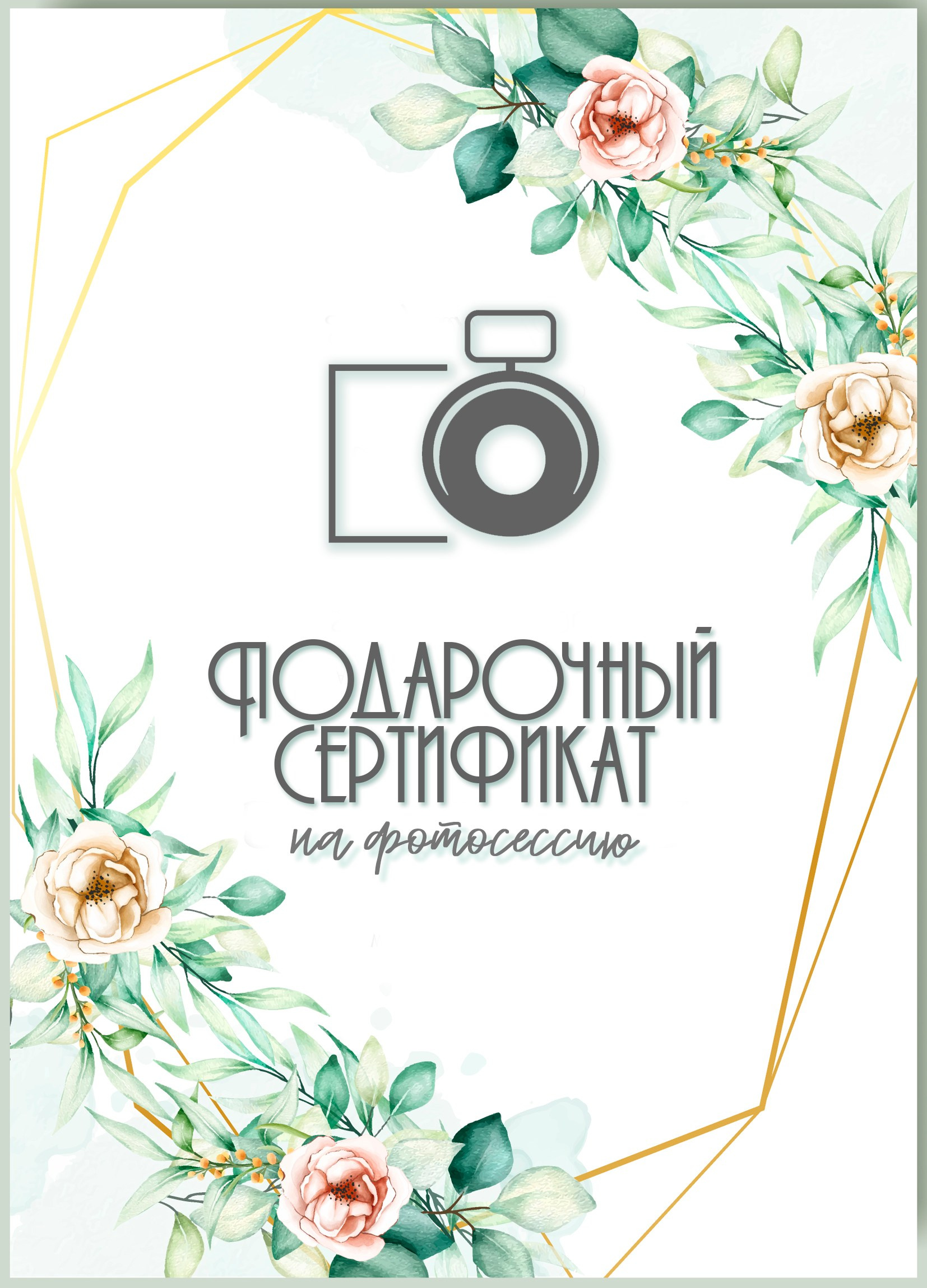 Подарочный сертификат на съемку. Диана Тимиряева | Фотограф в Воронеже