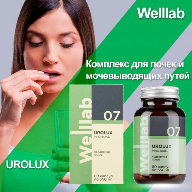 Комплекс для мочевыводящих путей Welllab UROLUX от Гринвей — купить