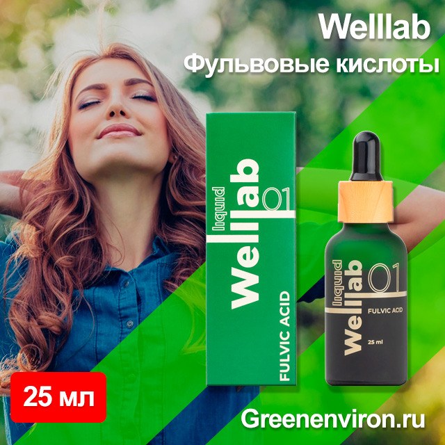 Фульвовые кислоты Welllab концентрат от Гринвей в каталоге