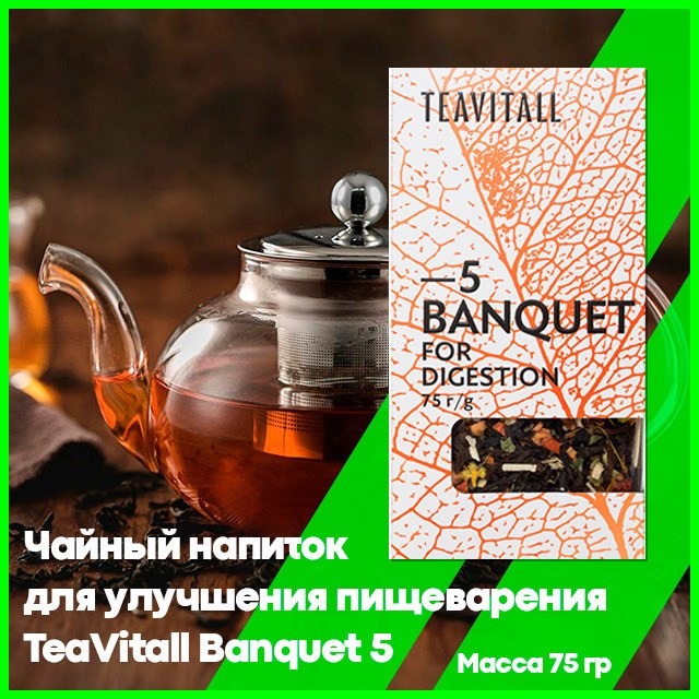 Чай для улучшения пищеварения TeaVitall Banquet 5 от Гринвей - купить