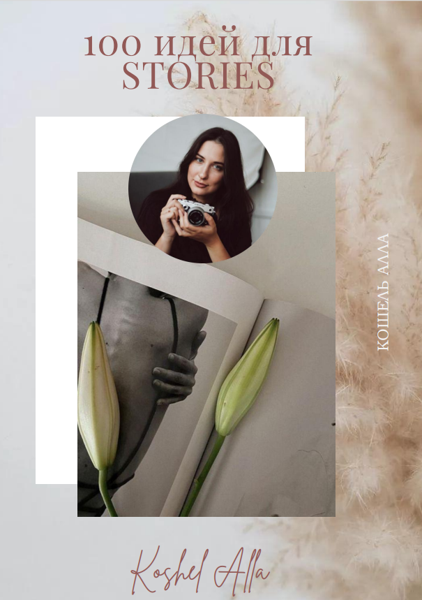 Наставник фотографа. Женский и семейный фотограф в Москве Кошель Алла