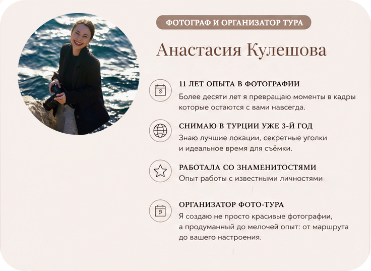 Фото-тур. Фотограф Анастасия Кулешова