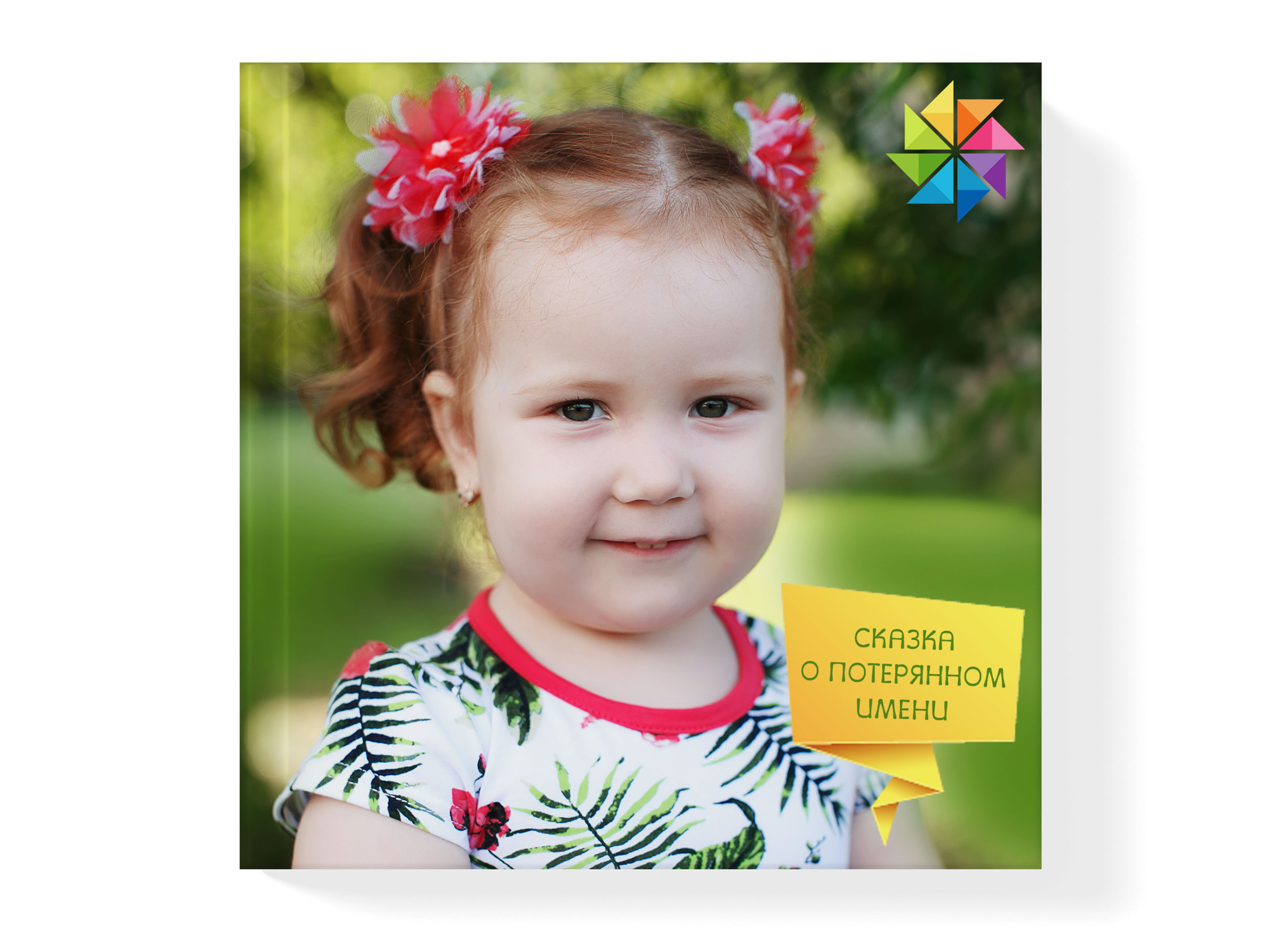 Книга-сказка об имени ребенка. Свадебный, семейный и школьный фотограф в Сызрани Максим Баталов